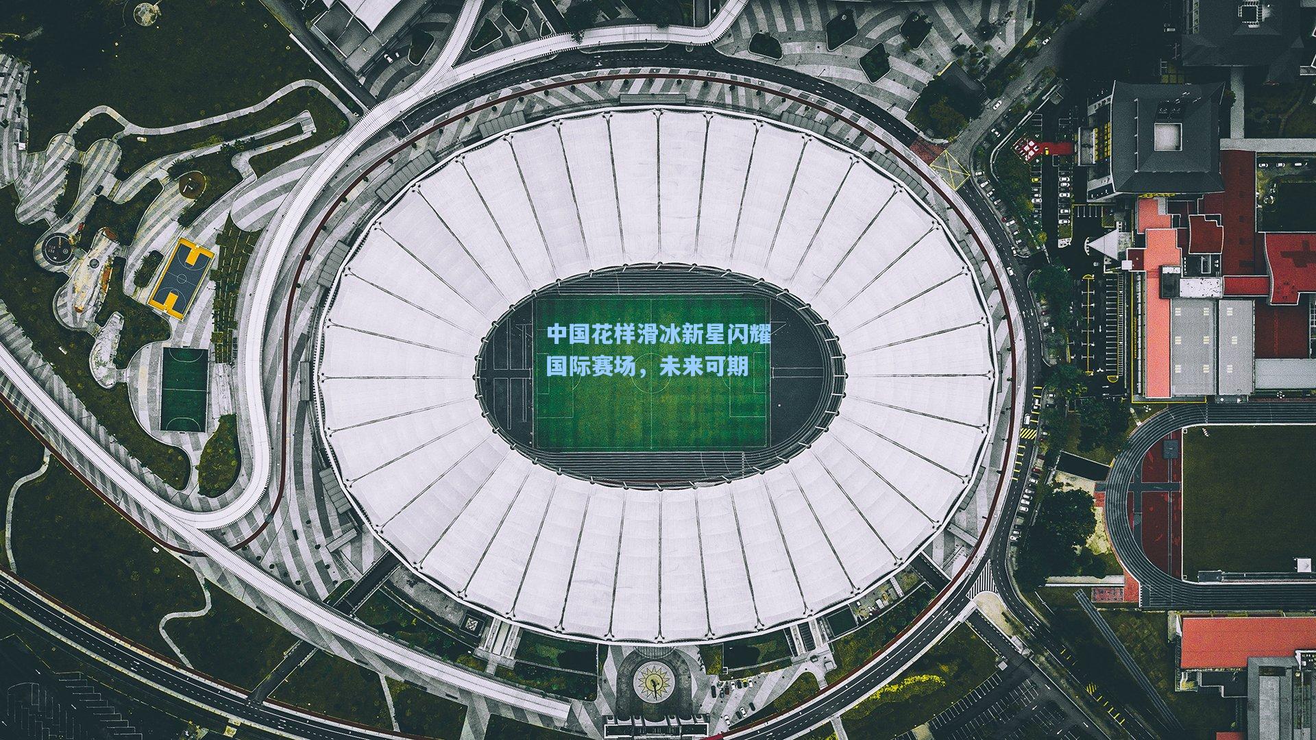 中国花样滑冰新星闪耀国际赛场，未来可期