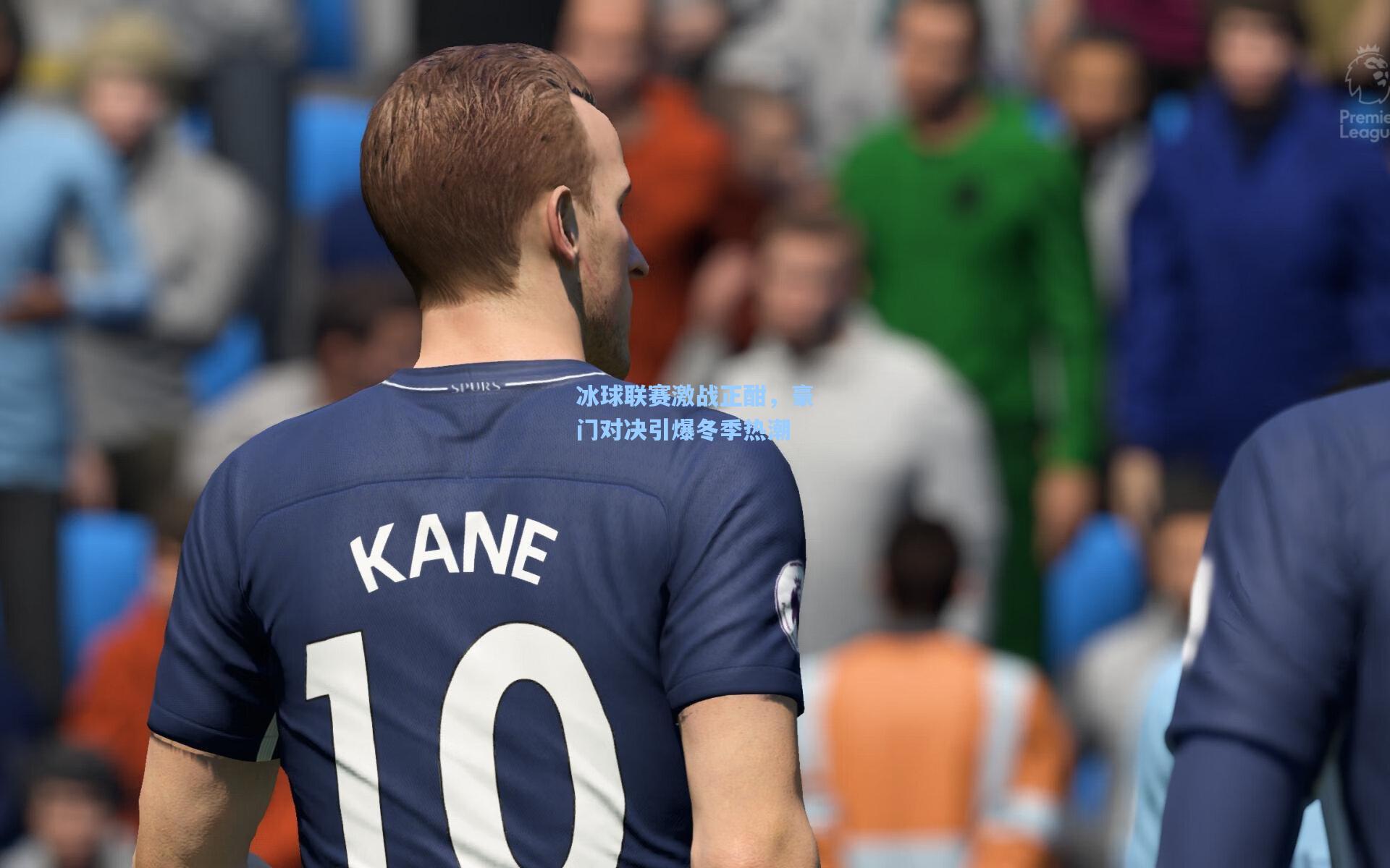 冰球联赛激战正酣,豪门对决引爆冬季热潮