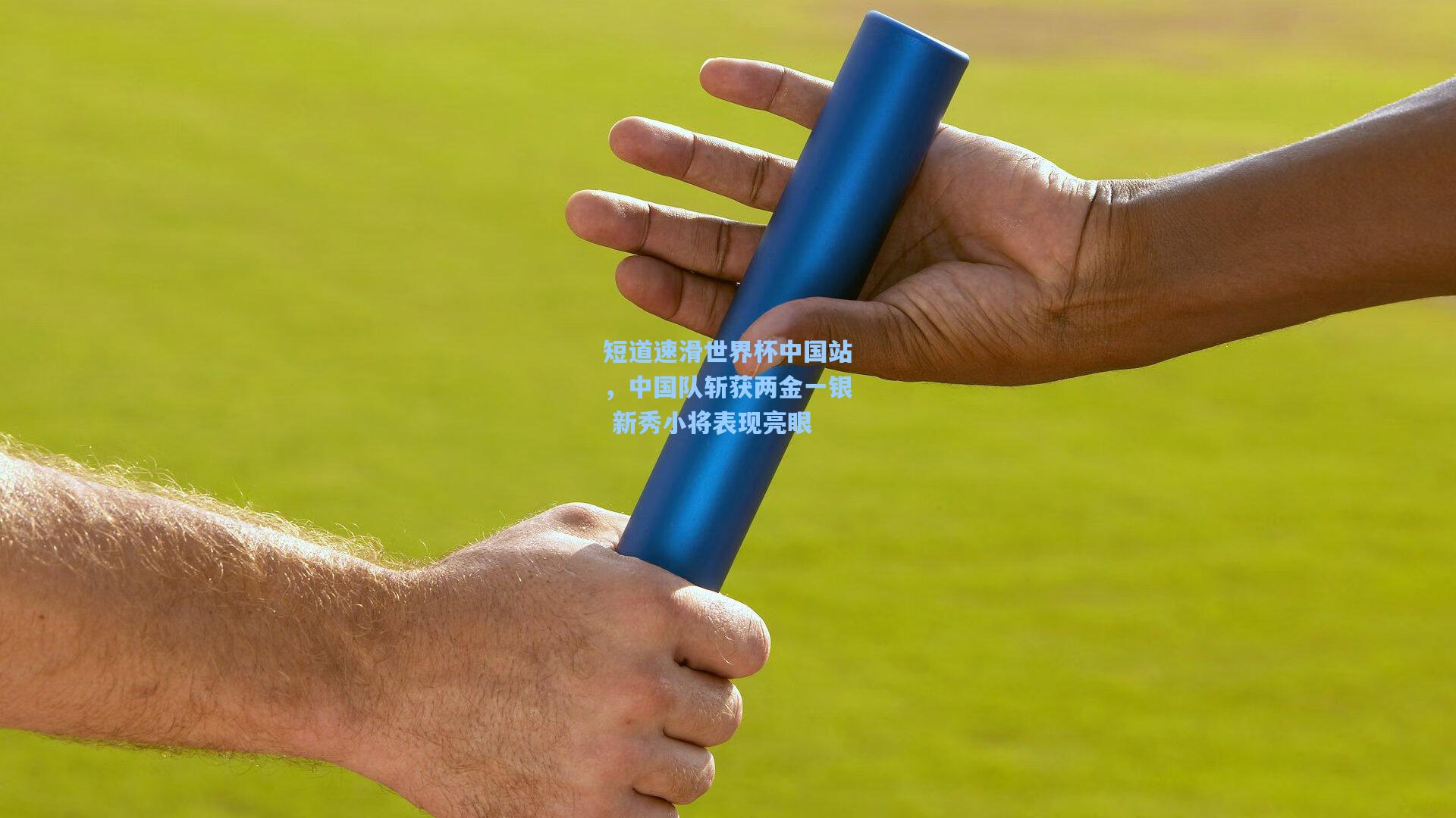 短道速滑世界杯中国站，中国队斩获两金一银 新秀小将表现亮眼