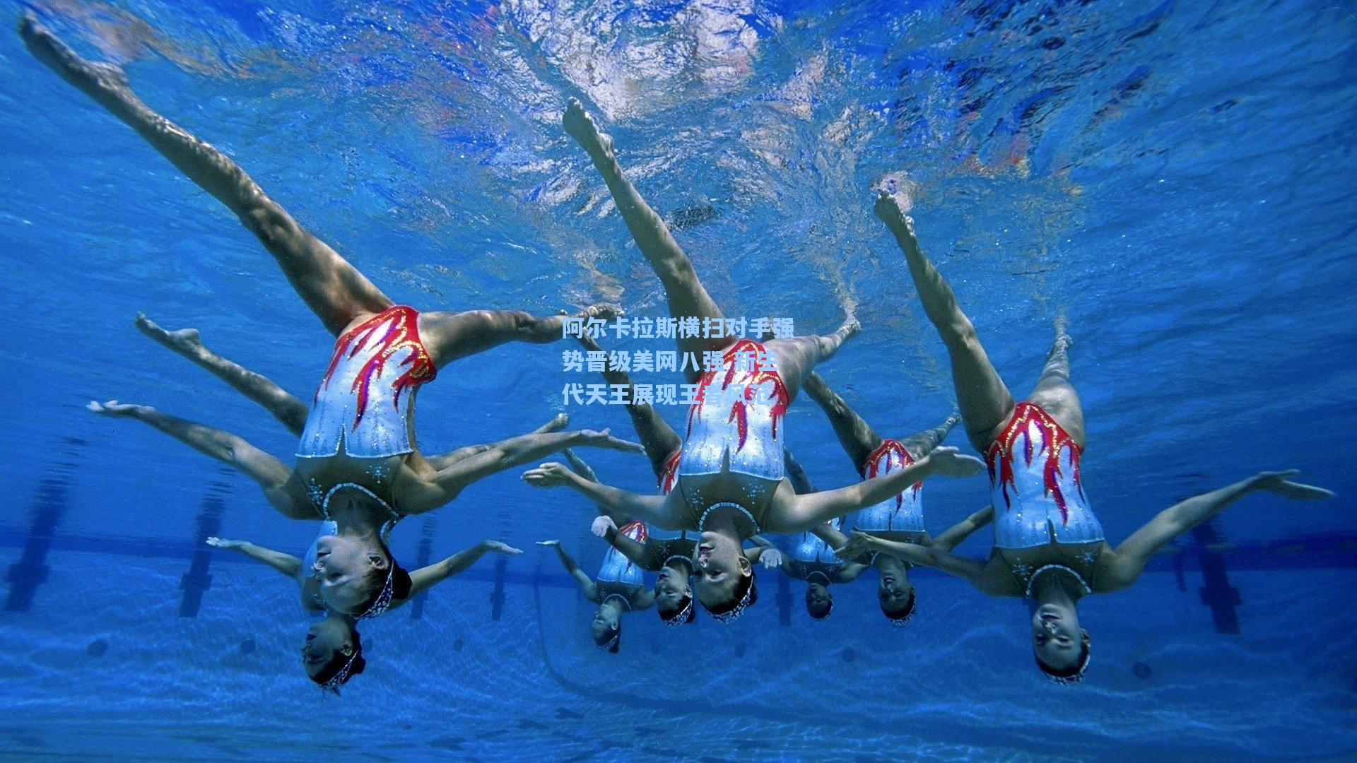 阿尔卡拉斯横扫对手强势晋级美网八强 新生代天王展现王者风范