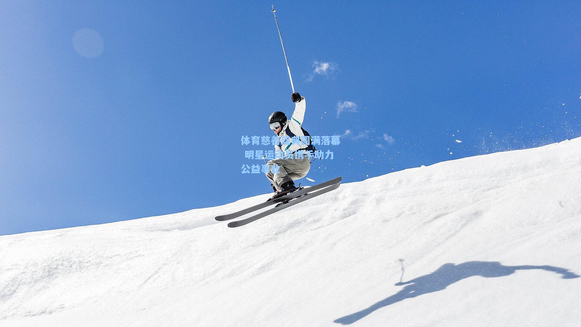 体育慈善盛典圆满落幕 明星运动员携手助力公益事业
