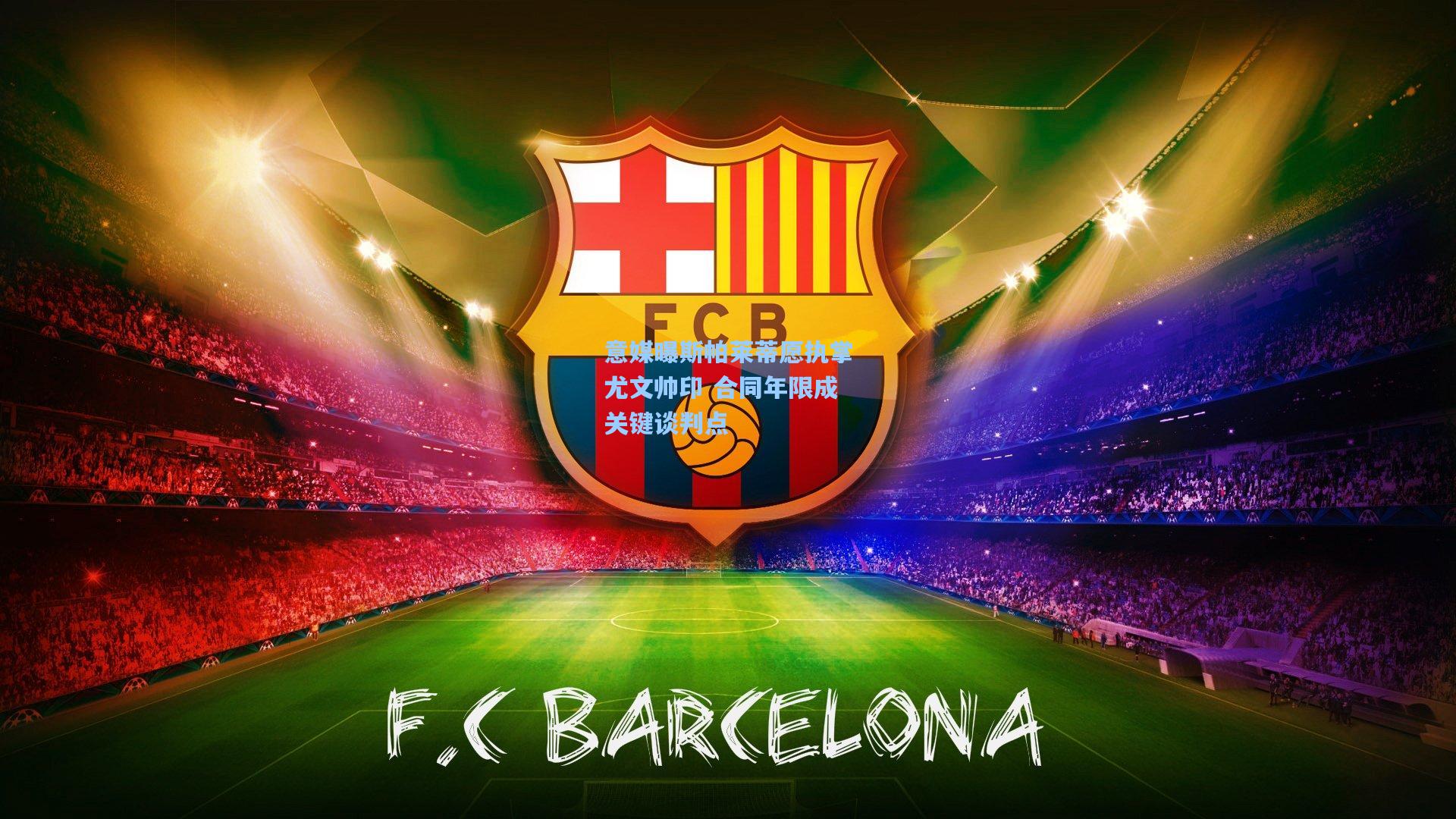 意媒曝斯帕莱蒂愿执掌尤文帅印 合同年限成关键谈判点