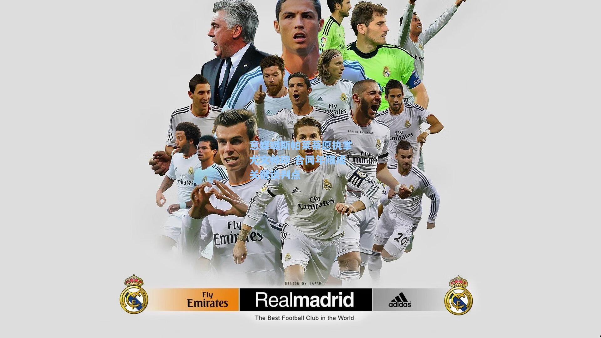 意媒曝斯帕莱蒂愿执掌尤文帅印 合同年限成关键谈判点