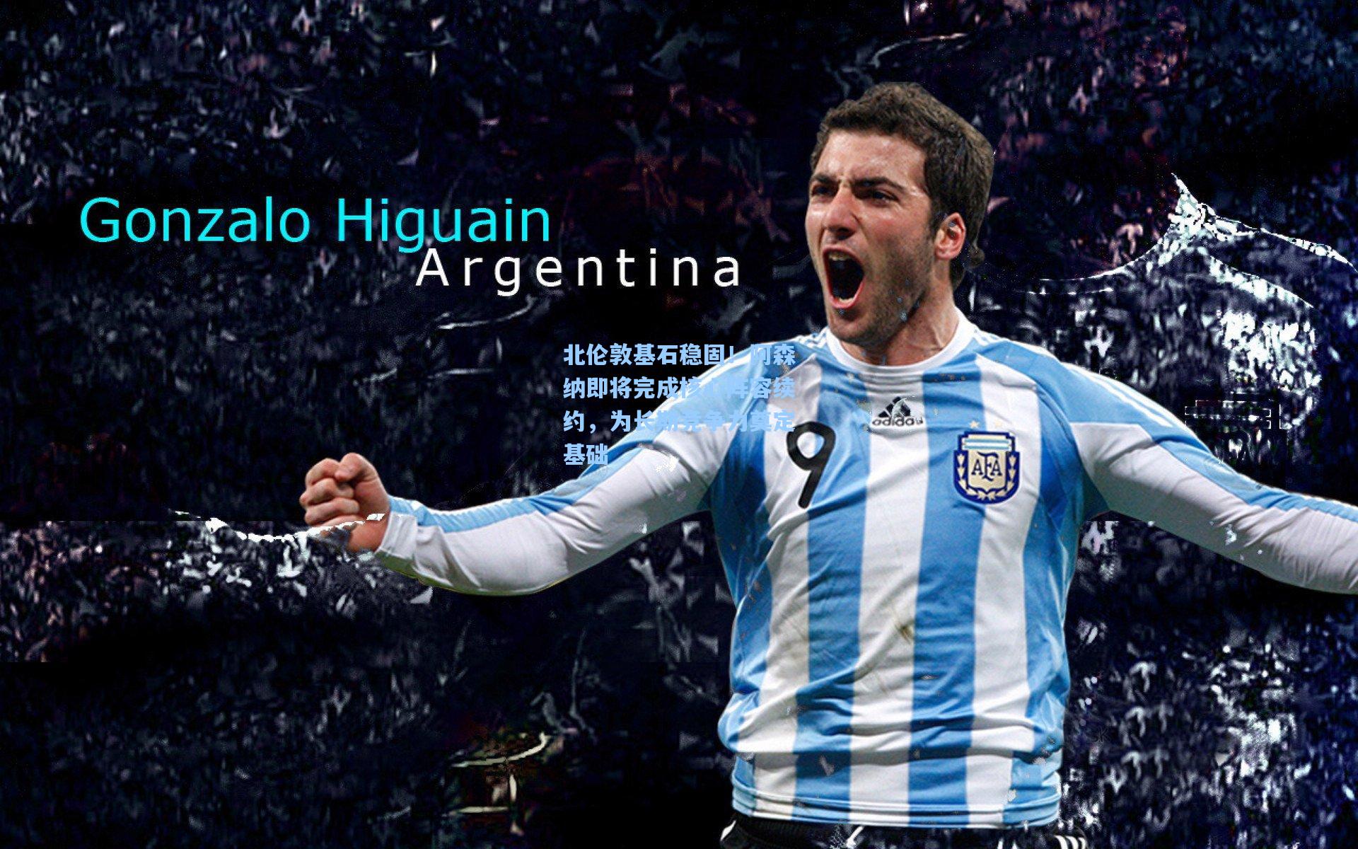 北伦敦基石稳固！阿森纳即将完成核心阵容续约，为长期竞争力奠定基础