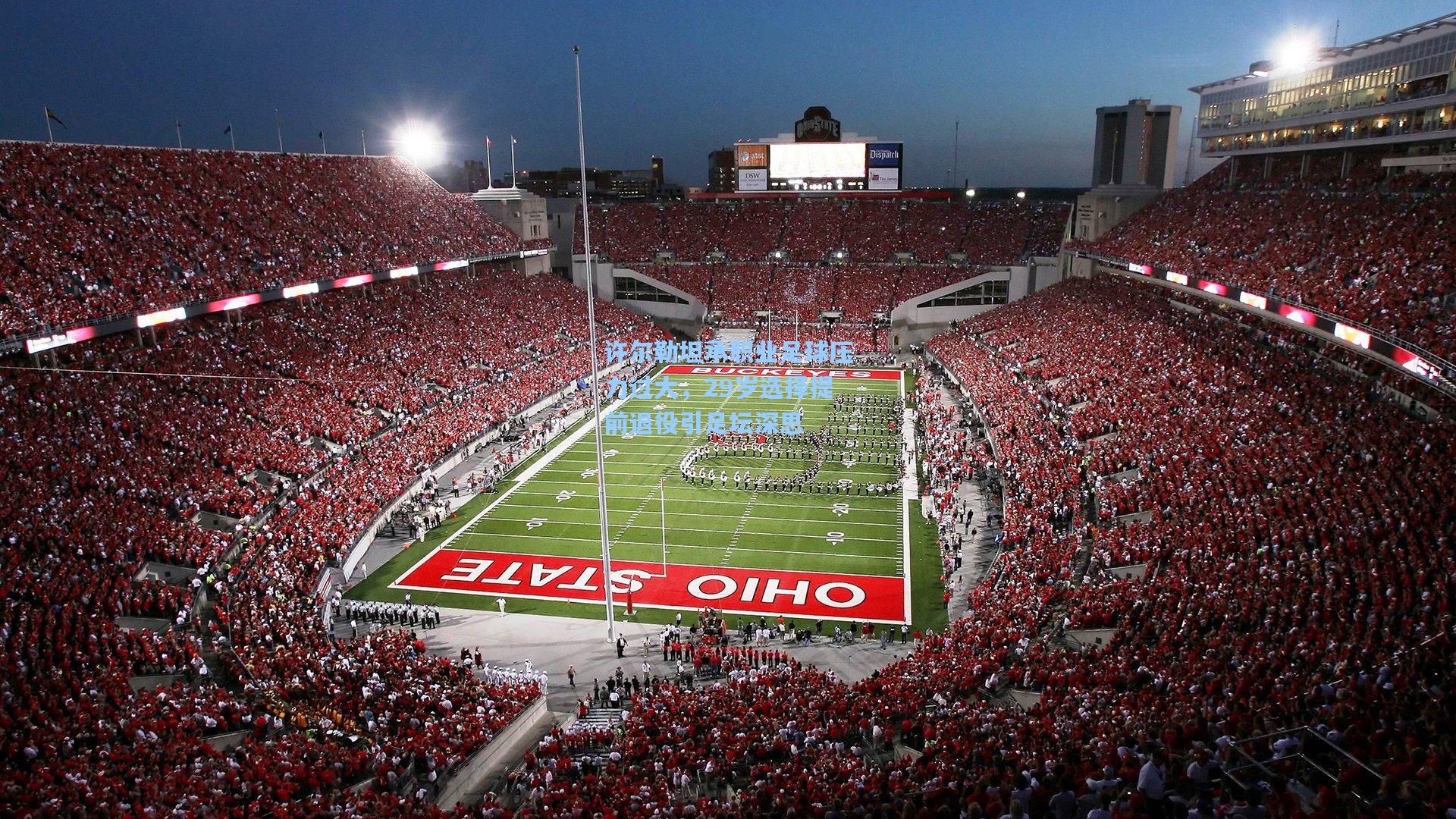 许尔勒坦承职业足球压力过大，29岁选择提前退役引足坛深思