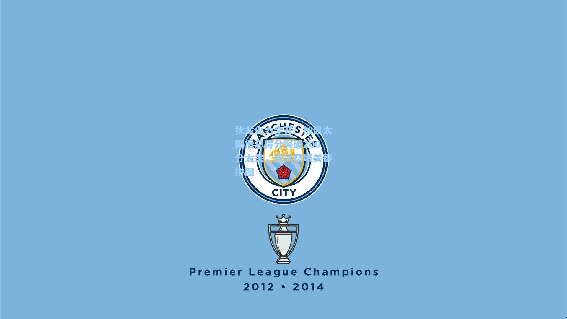 狄龙火力全开！加盟太阳后总得分突破200分大关，成凤凰城关键拼图