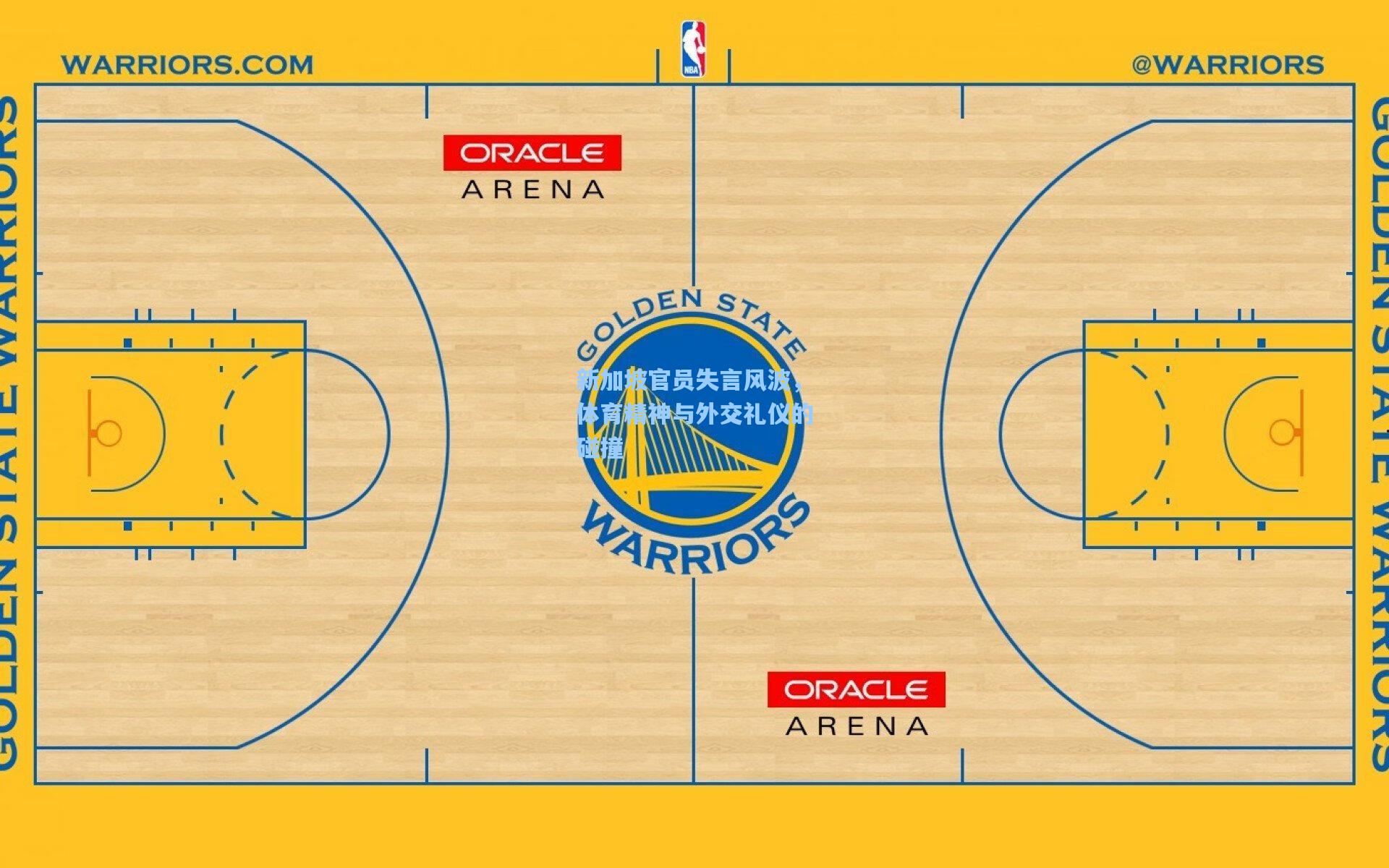 新加坡官员失言风波，体育精神与外交礼仪的碰撞