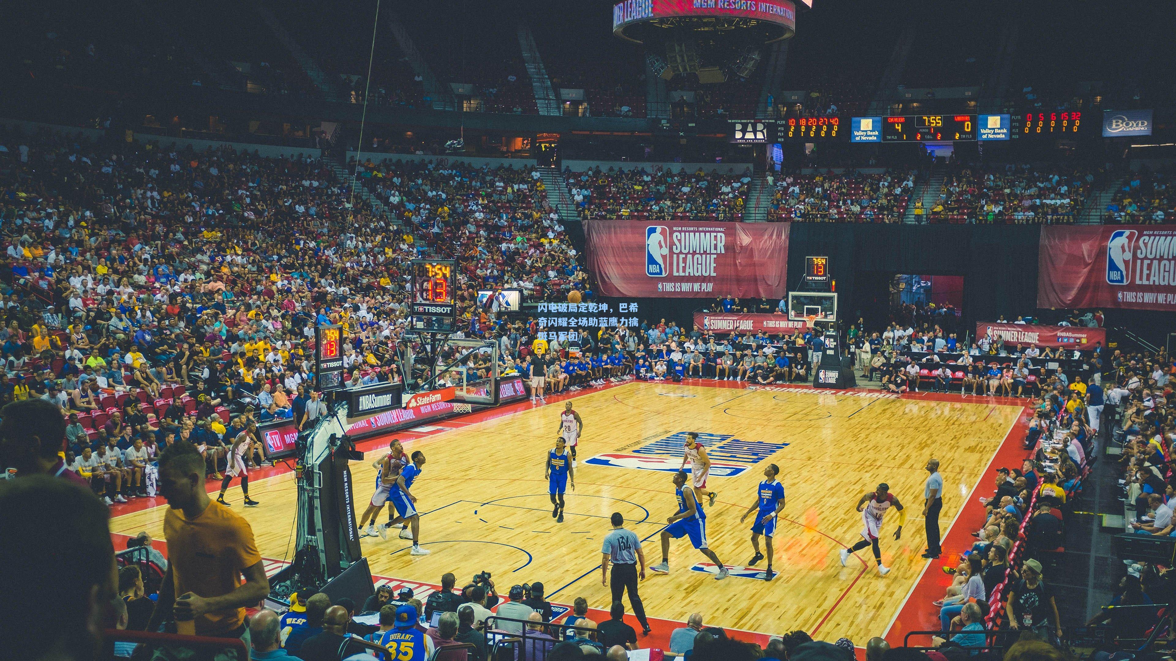 闪电破局定乾坤，巴希奇闪耀全场助蓝鹰力擒斑马军团