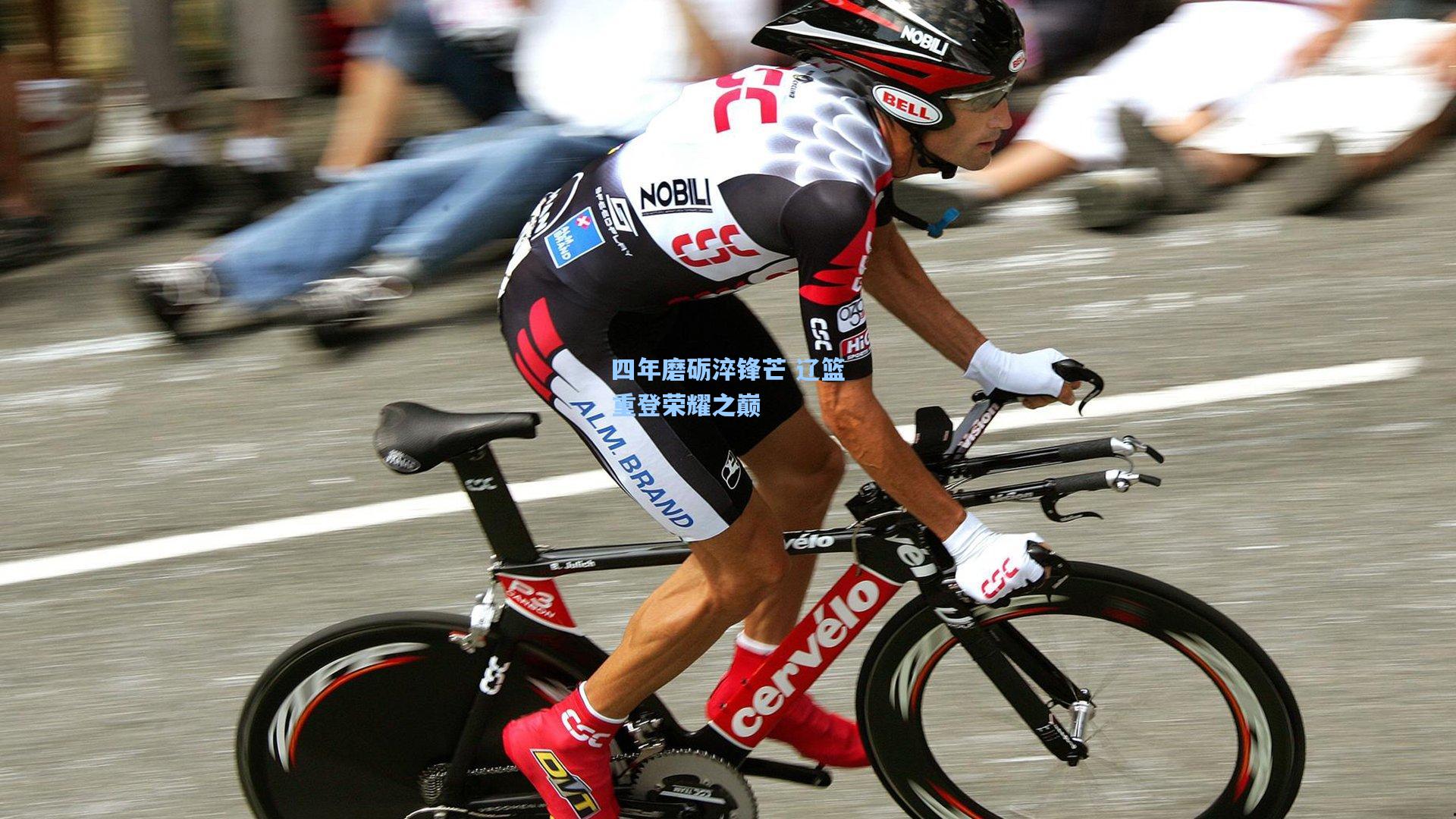 四年磨砺淬锋芒 辽篮重登荣耀之巅