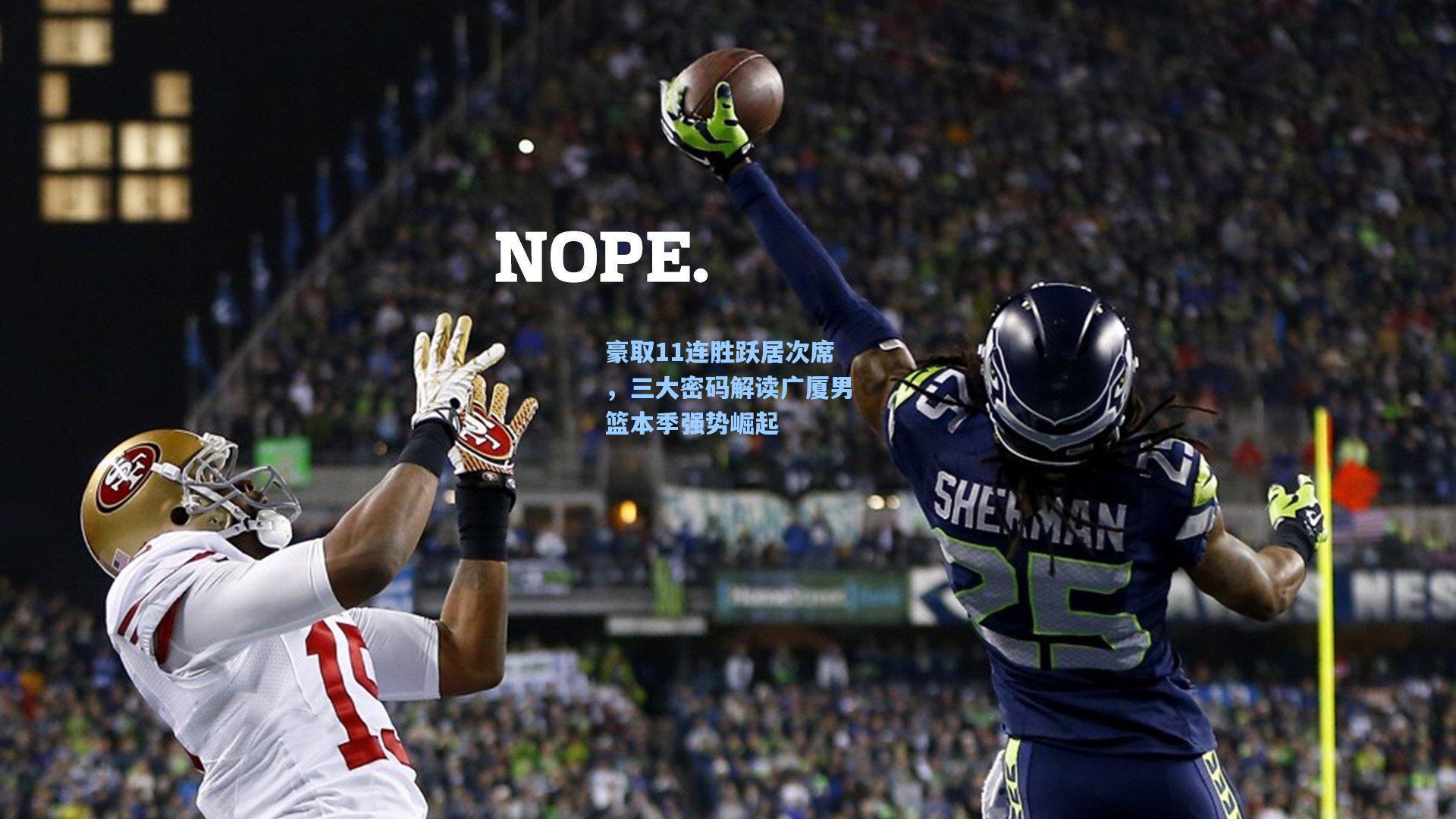 豪取11连胜跃居次席，三大密码解读广厦男篮本季强势崛起