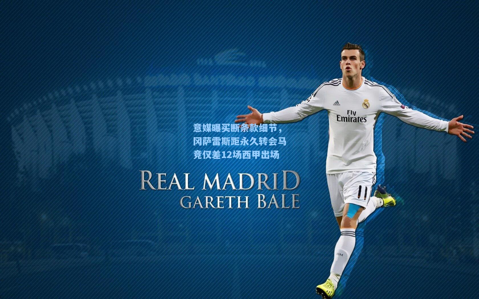 意媒曝买断条款细节，冈萨雷斯距永久转会马竞仅差12场西甲出场