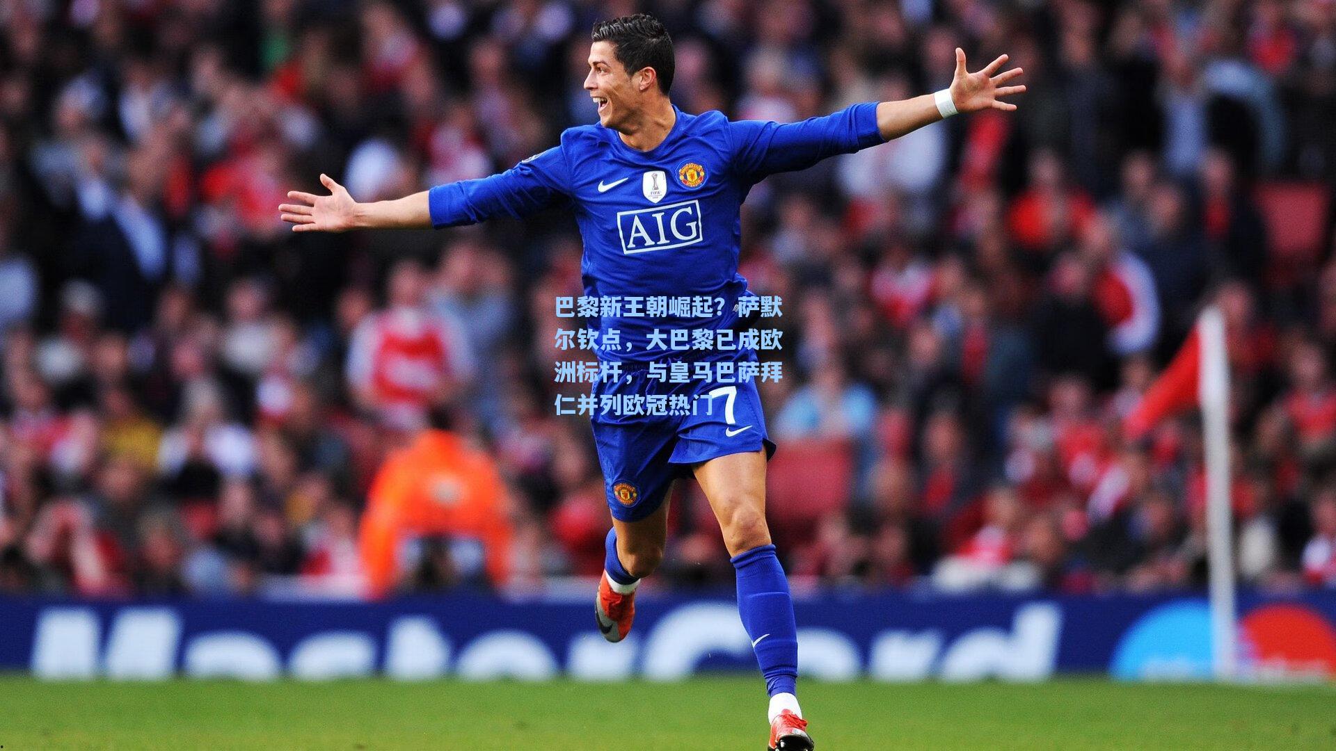 巴黎新王朝崛起？萨默尔钦点，大巴黎已成欧洲标杆，与皇马巴萨拜仁并列欧冠热门