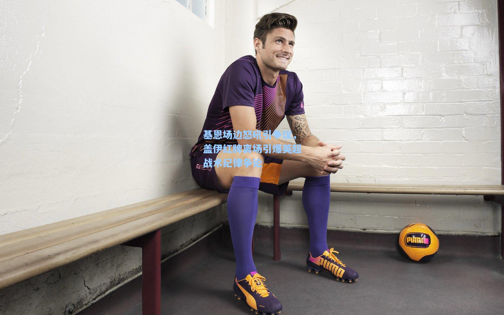 基恩场边怒吼引争议，盖伊红牌离场引爆英超战术纪律争论