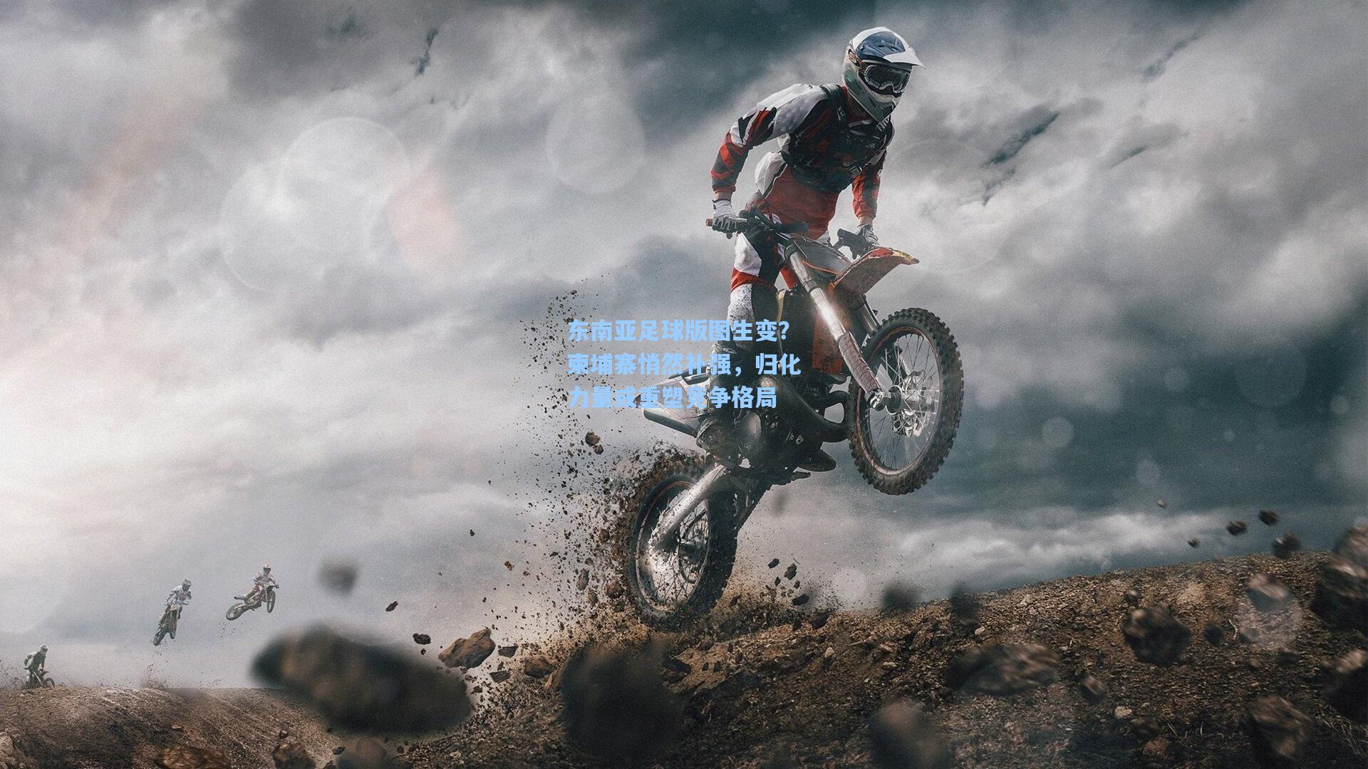 东南亚足球版图生变？柬埔寨悄然补强，归化力量或重塑竞争格局