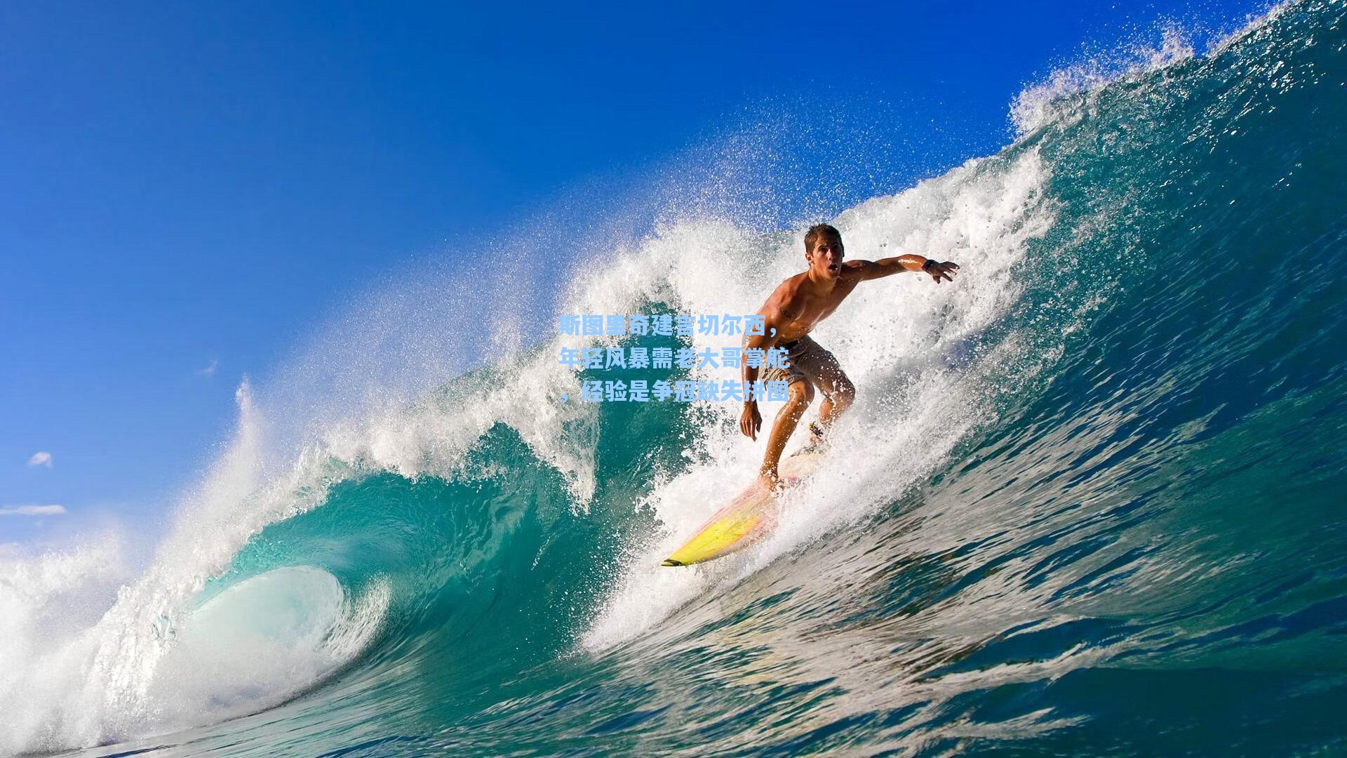 斯图里奇建言切尔西，年轻风暴需老大哥掌舵，经验是争冠缺失拼图