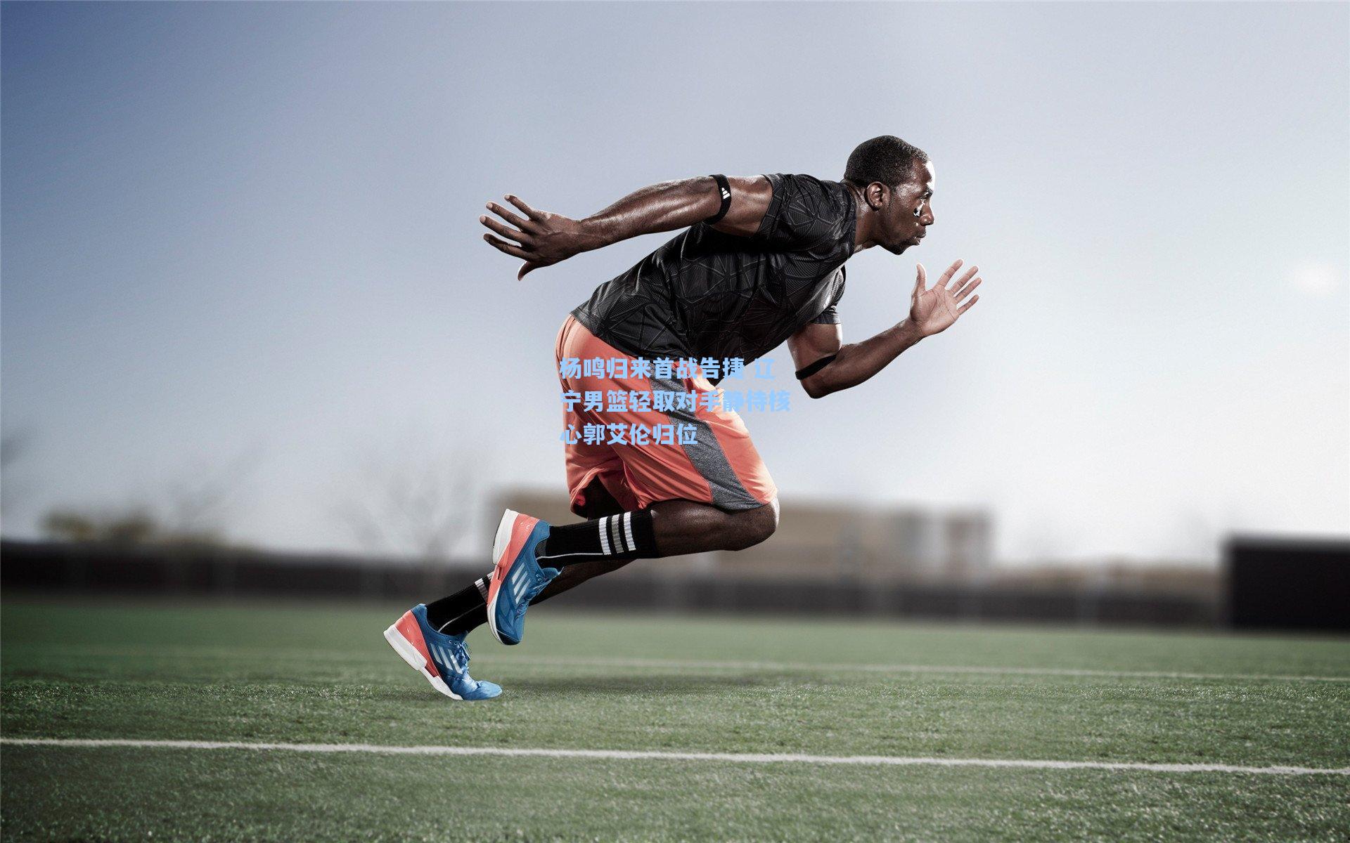 杨鸣归来首战告捷 辽宁男篮轻取对手静待核心郭艾伦归位