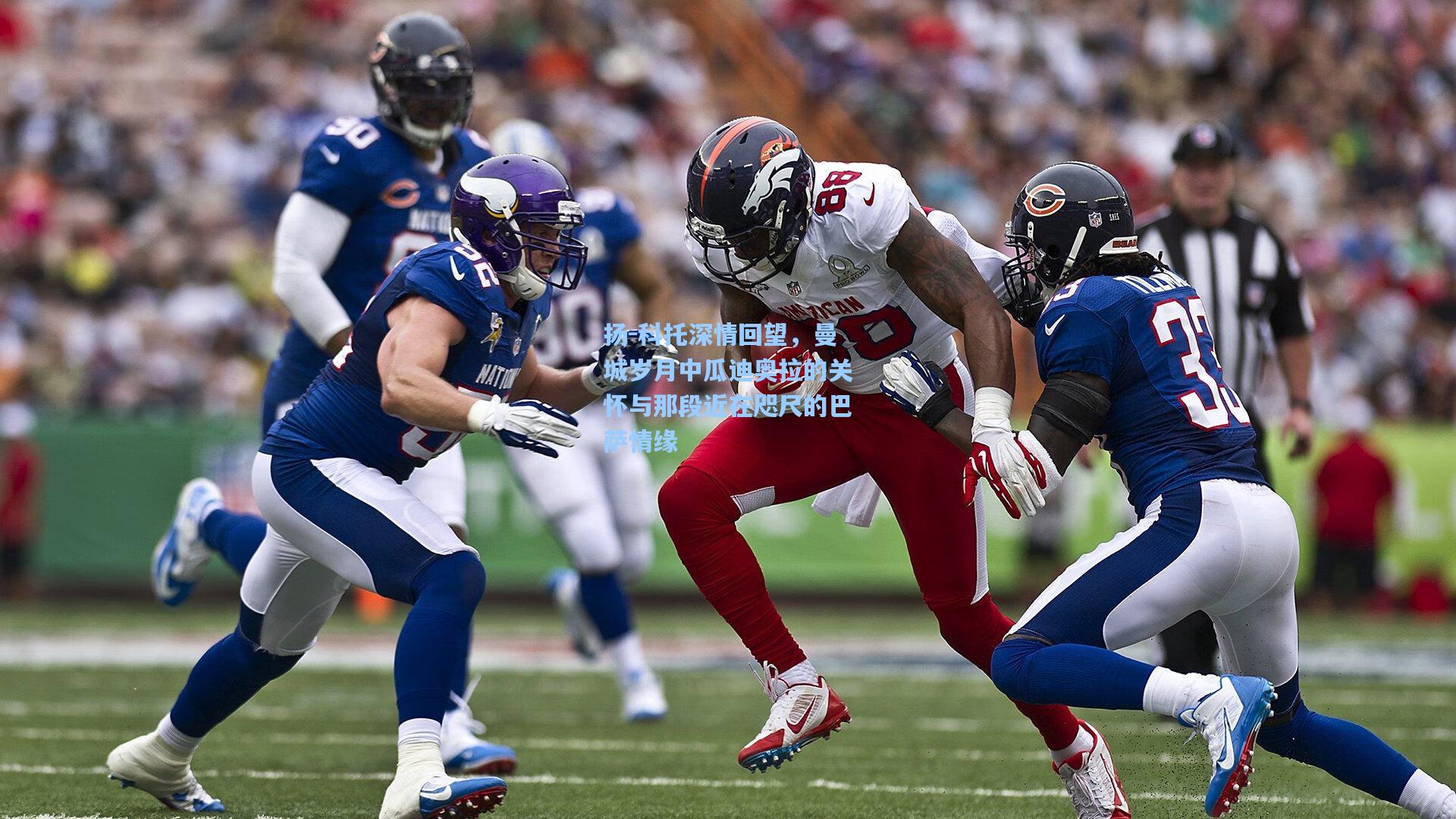 扬-科托深情回望，曼城岁月中瓜迪奥拉的关怀与那段近在咫尺的巴萨情缘