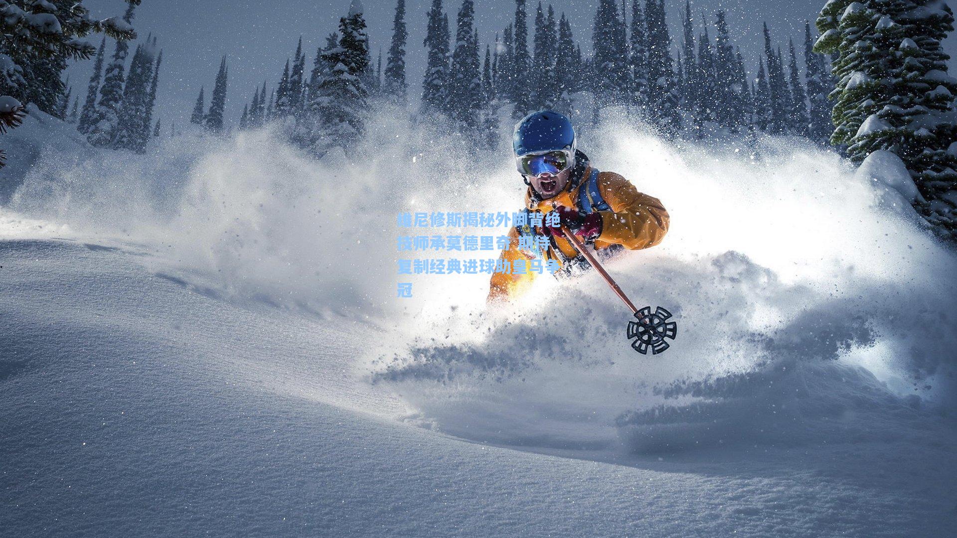 维尼修斯揭秘外脚背绝技师承莫德里奇 期待复制经典进球助皇马争冠