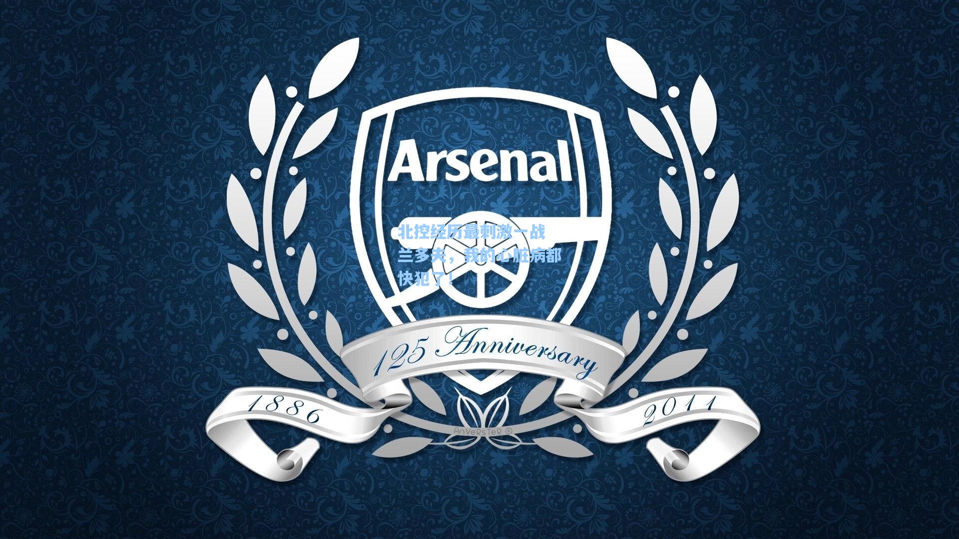 北控经历最刺激一战 兰多夫，我的心脏病都快犯了！