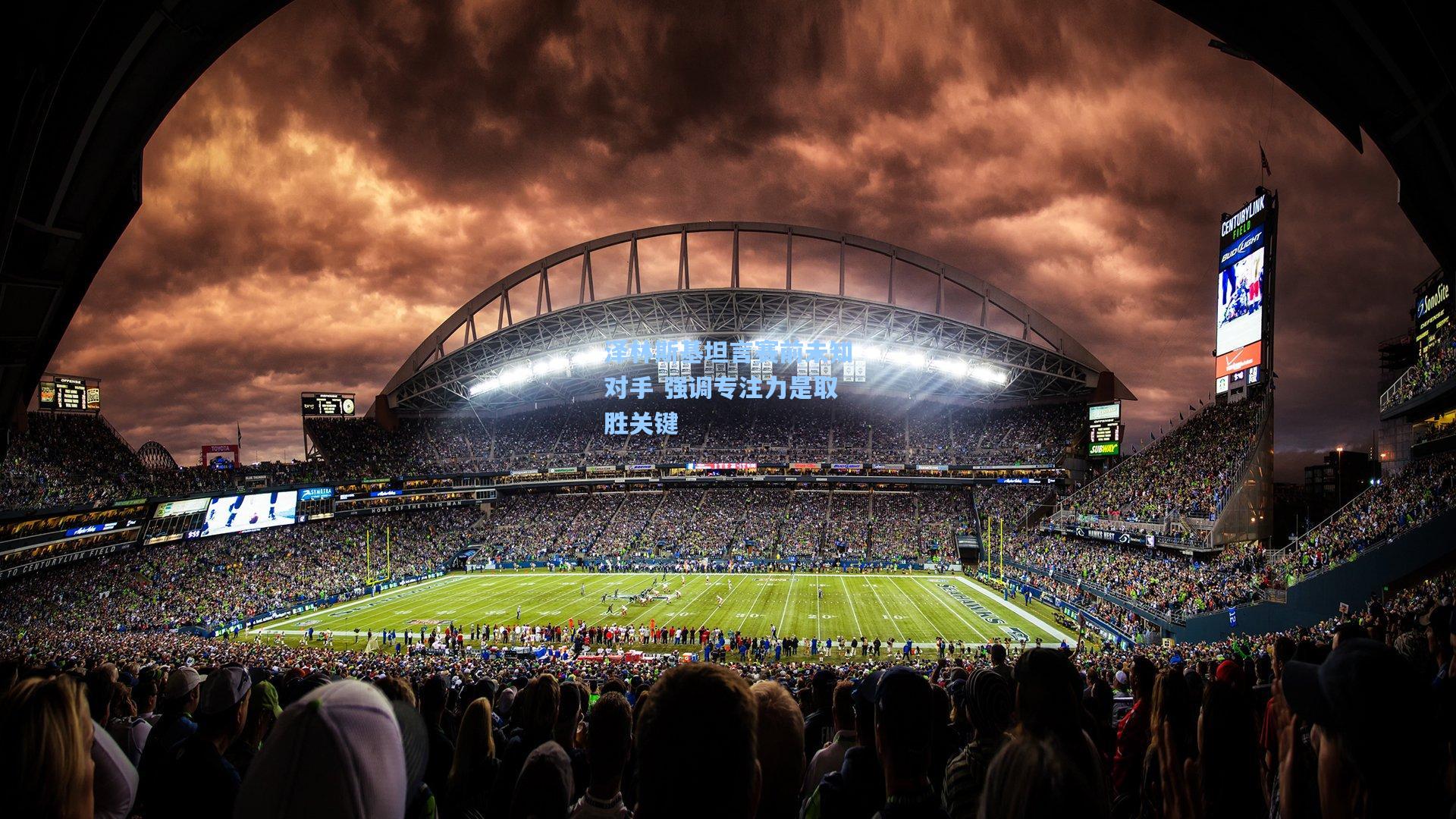 泽林斯基坦言赛前未知对手 强调专注力是取胜关键