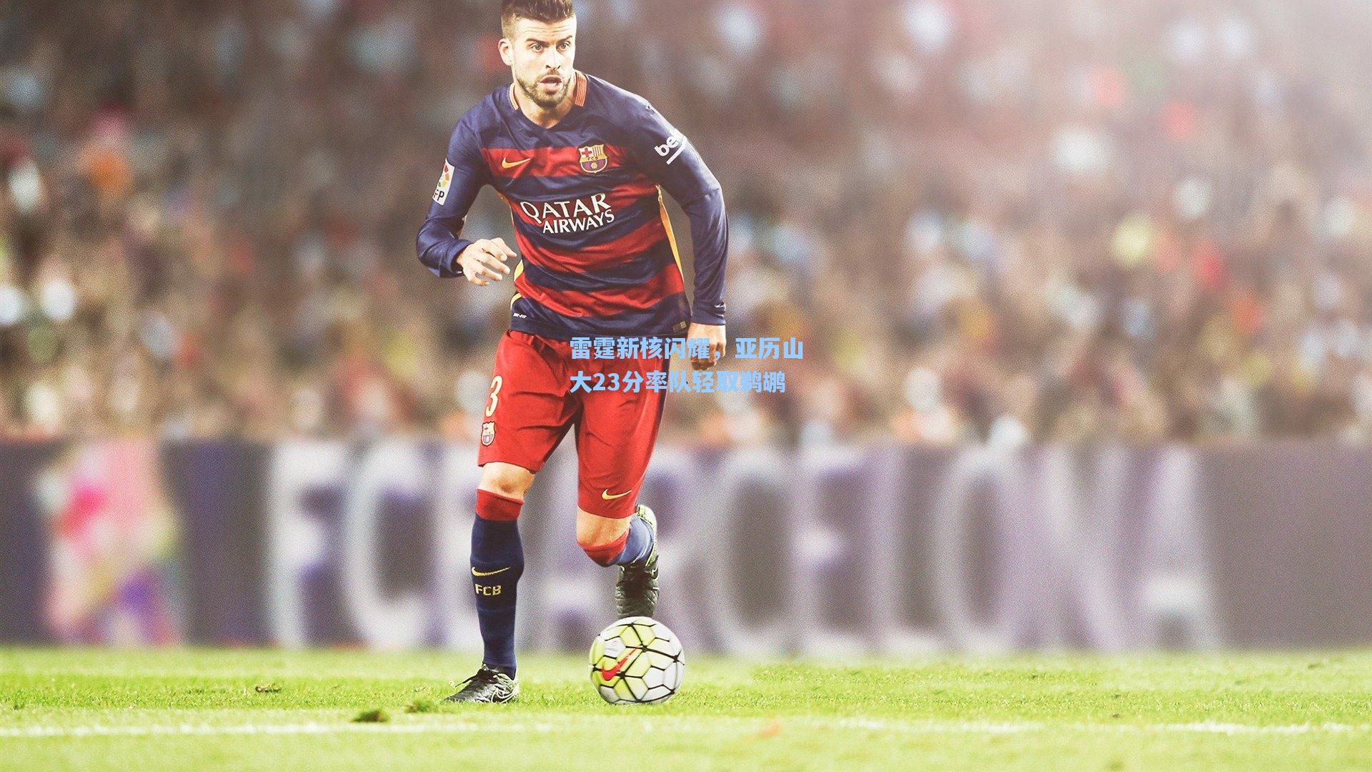 雷霆新核闪耀，亚历山大23分率队轻取鹈鹕