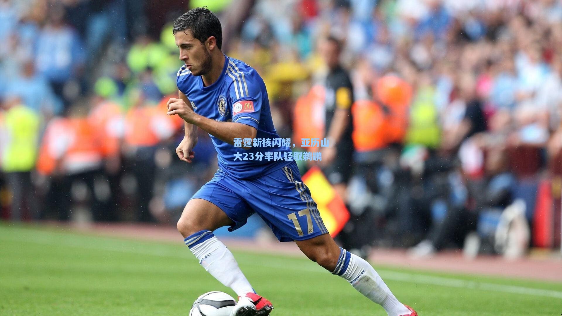 雷霆新核闪耀，亚历山大23分率队轻取鹈鹕