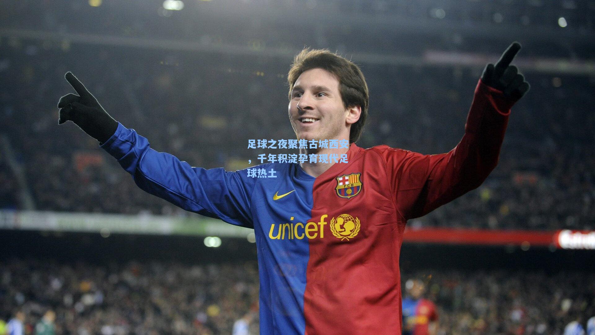 足球之夜聚焦古城西安，千年积淀孕育现代足球热土