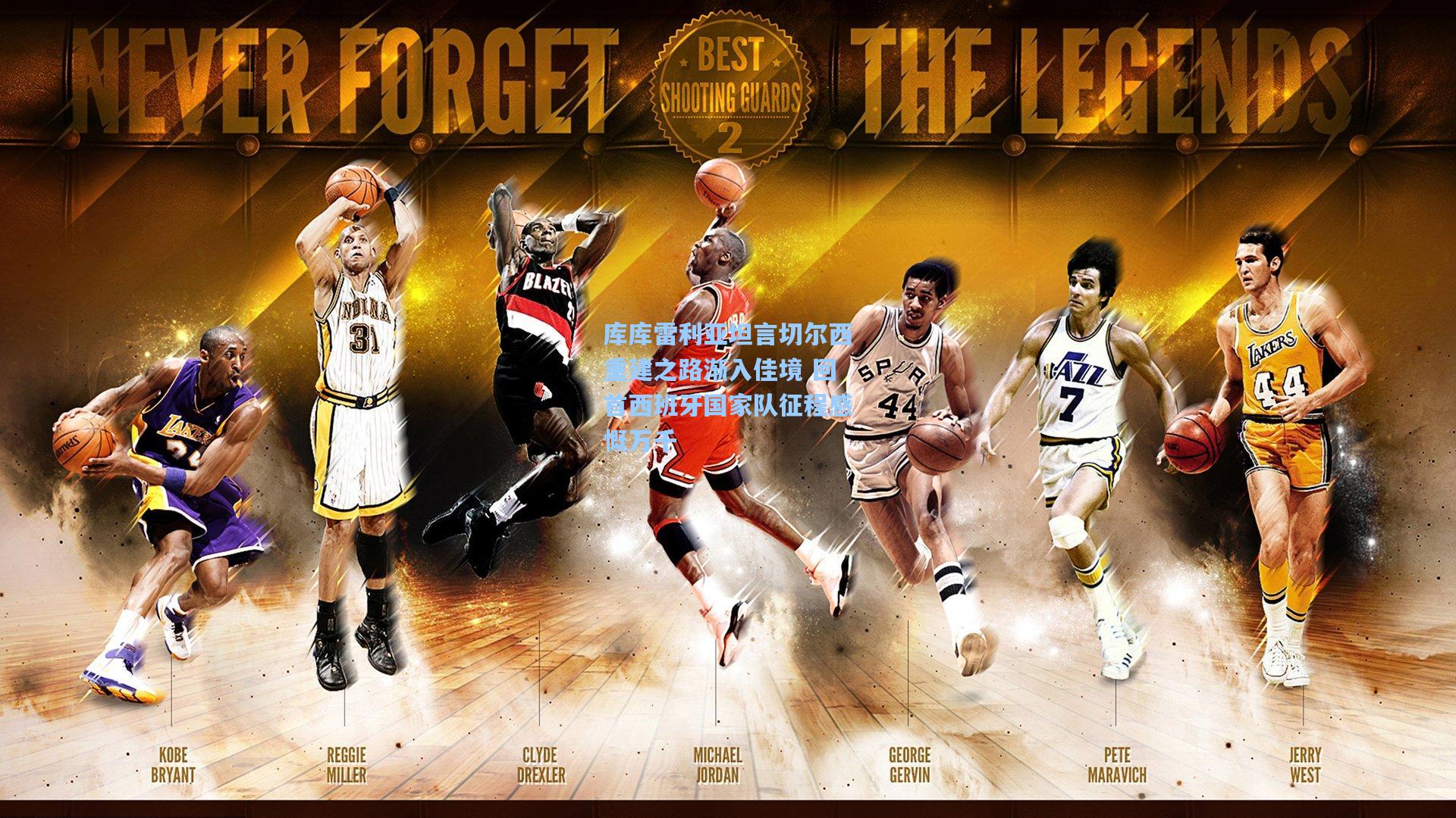 库库雷利亚坦言切尔西重建之路渐入佳境 回首西班牙国家队征程感慨万千