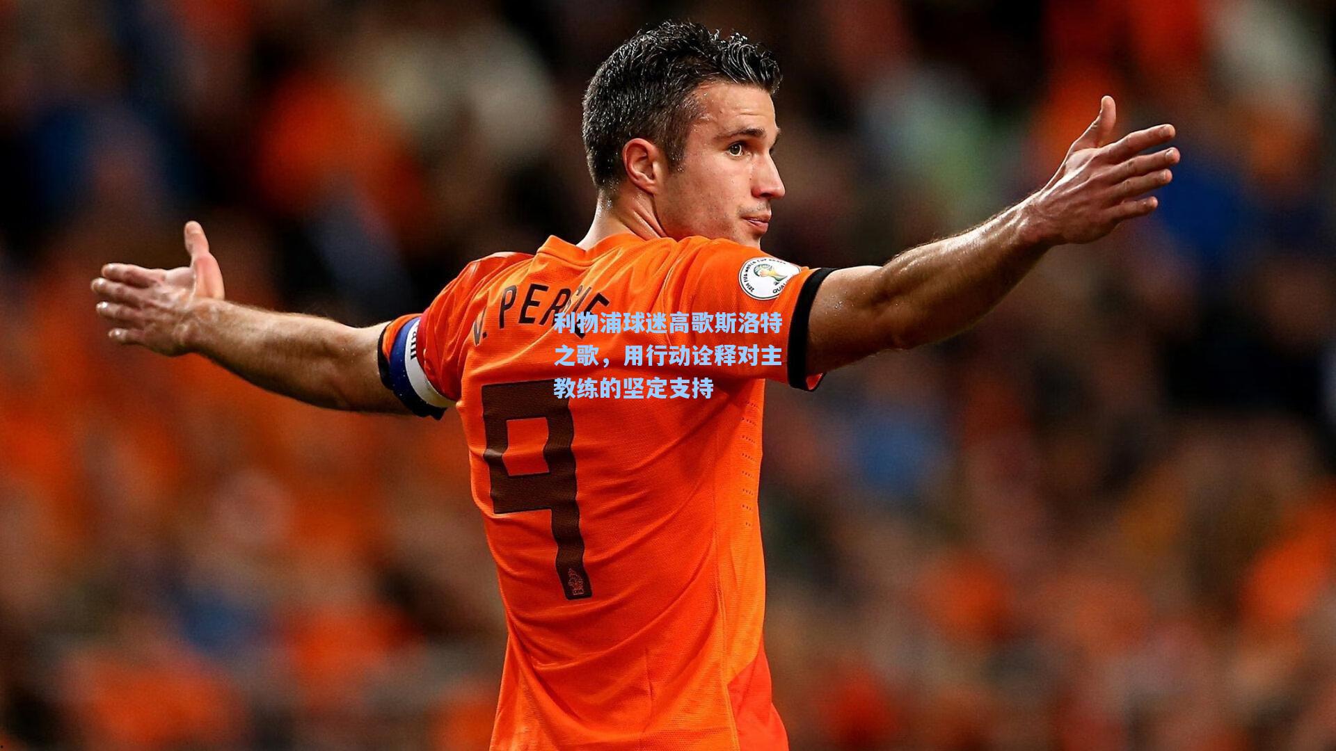 利物浦球迷高歌斯洛特之歌，用行动诠释对主教练的坚定支持