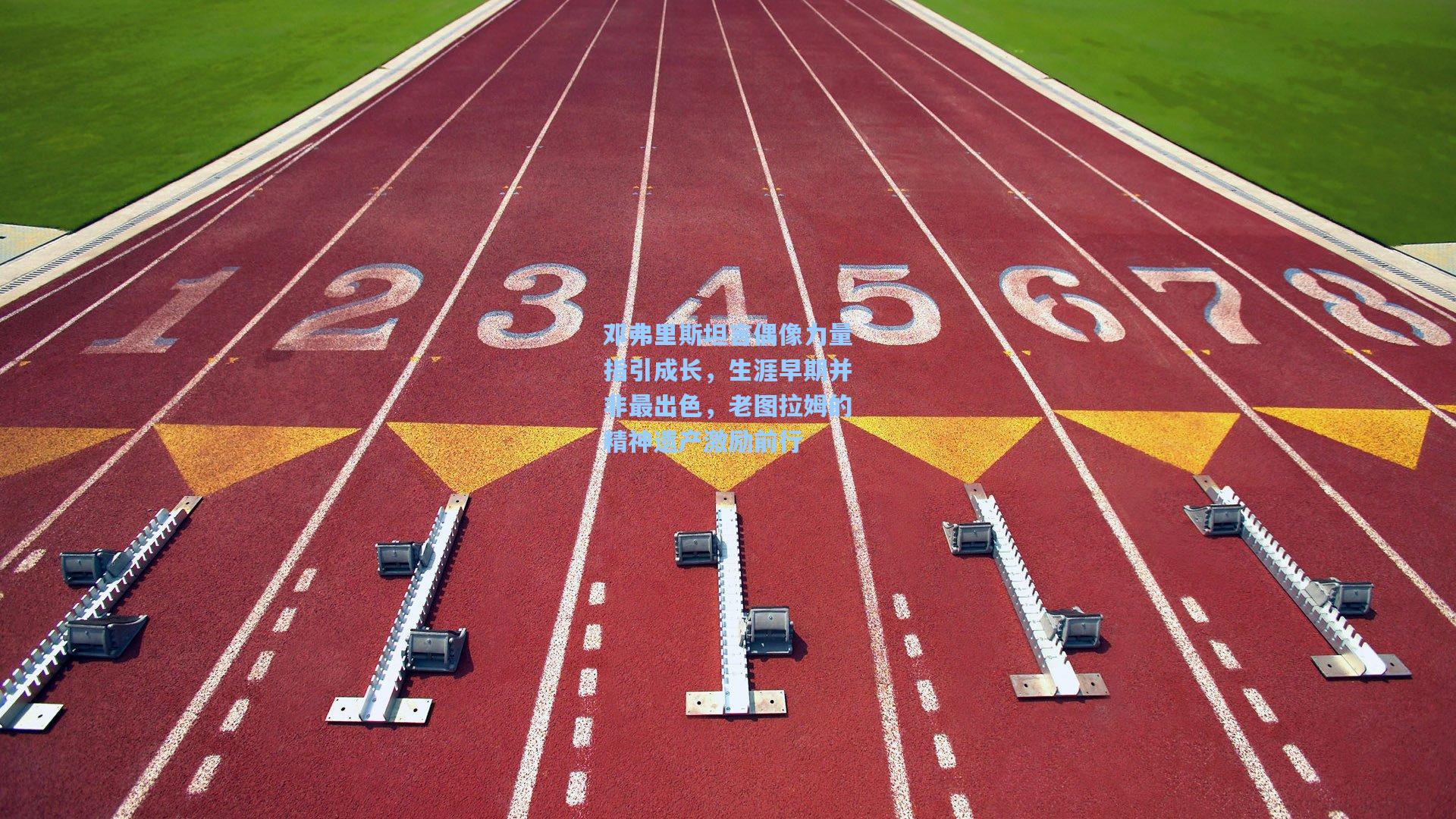 邓弗里斯坦言偶像力量指引成长，生涯早期并非最出色，老图拉姆的精神遗产激励前行