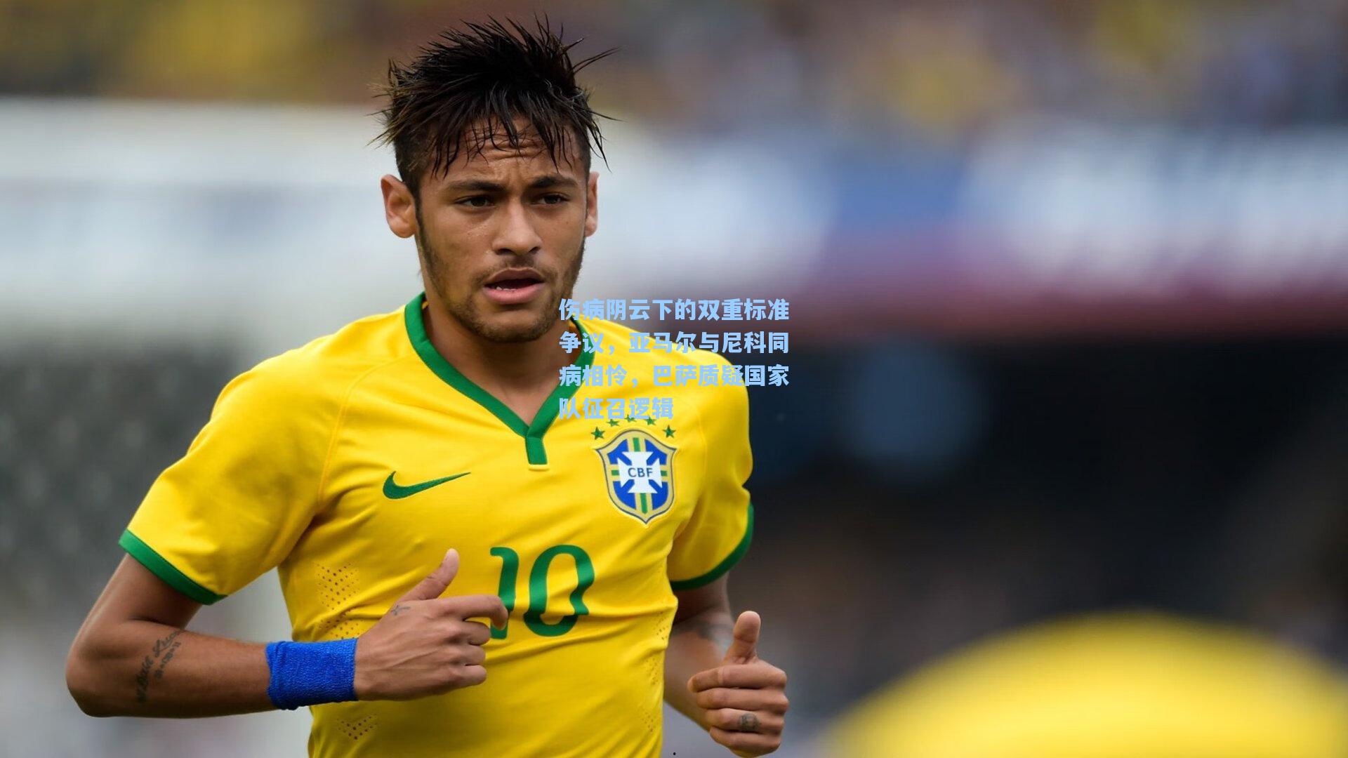 伤病阴云下的双重标准争议，亚马尔与尼科同病相怜，巴萨质疑国家队征召逻辑