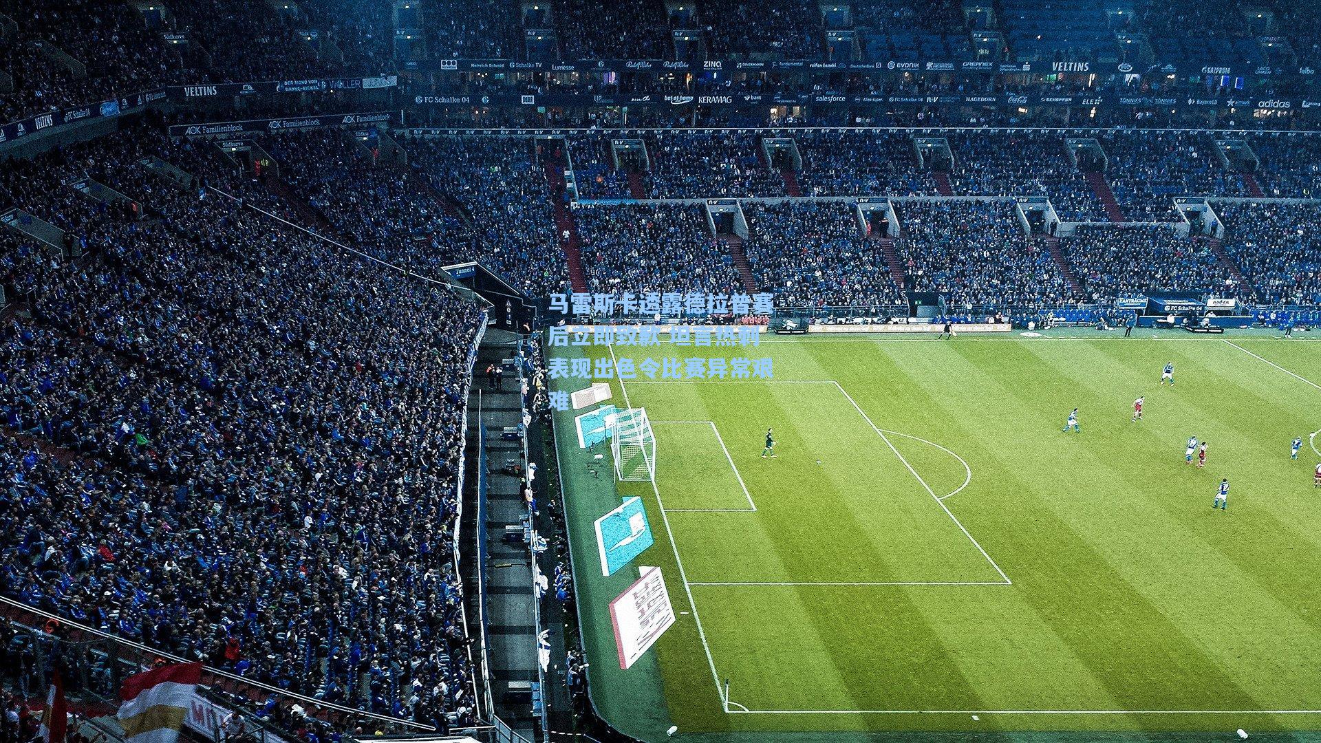 马雷斯卡透露德拉普赛后立即致歉 坦言热刺表现出色令比赛异常艰难