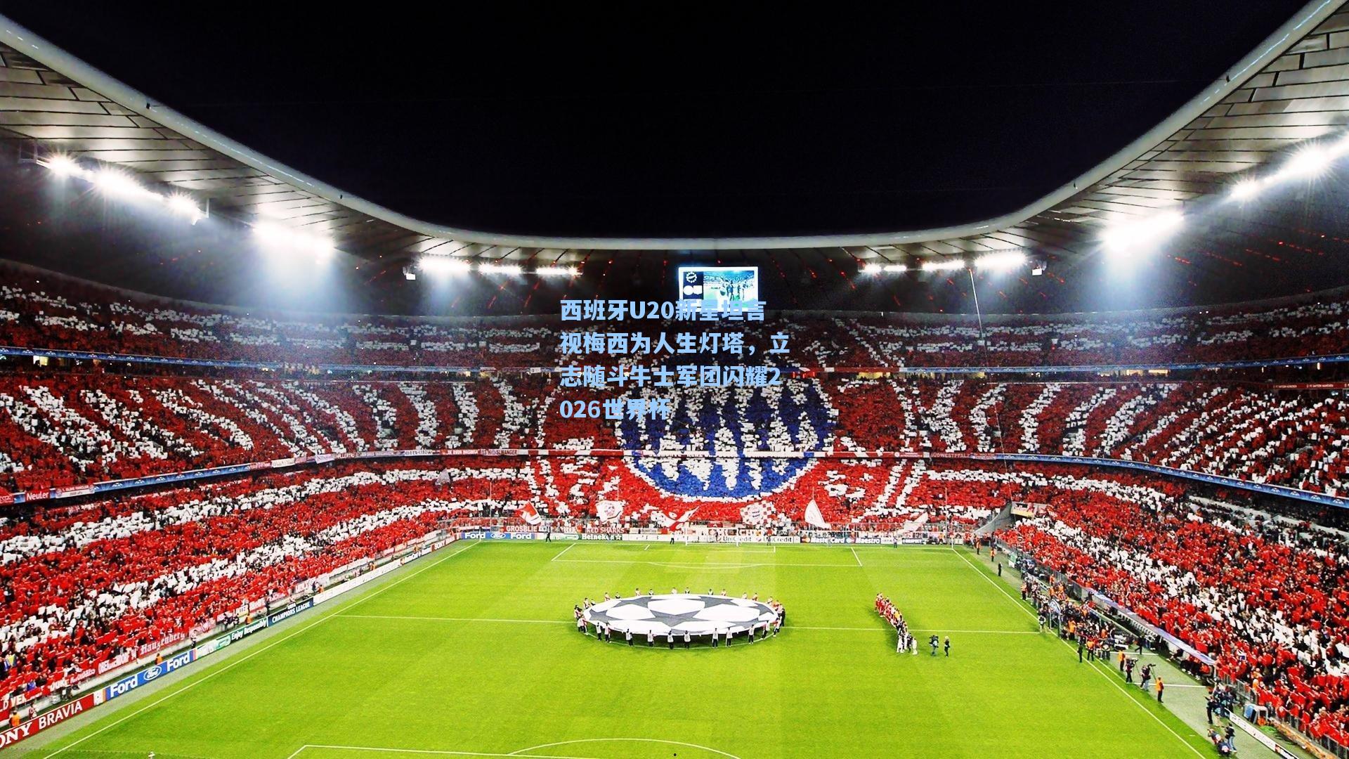 西班牙U20新星坦言视梅西为人生灯塔，立志随斗牛士军团闪耀2026世界杯