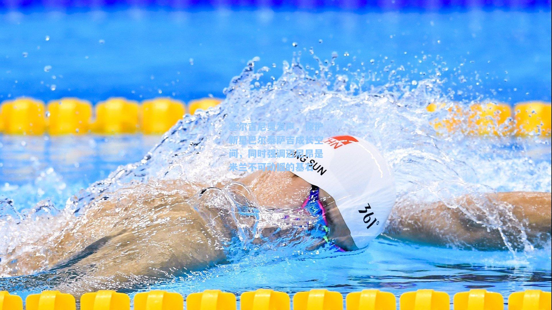 塞尔吉尼奥发声，保护新星巴尔泰萨吉成长空间，同时强调迈尼昂是米兰不可动摇的基石