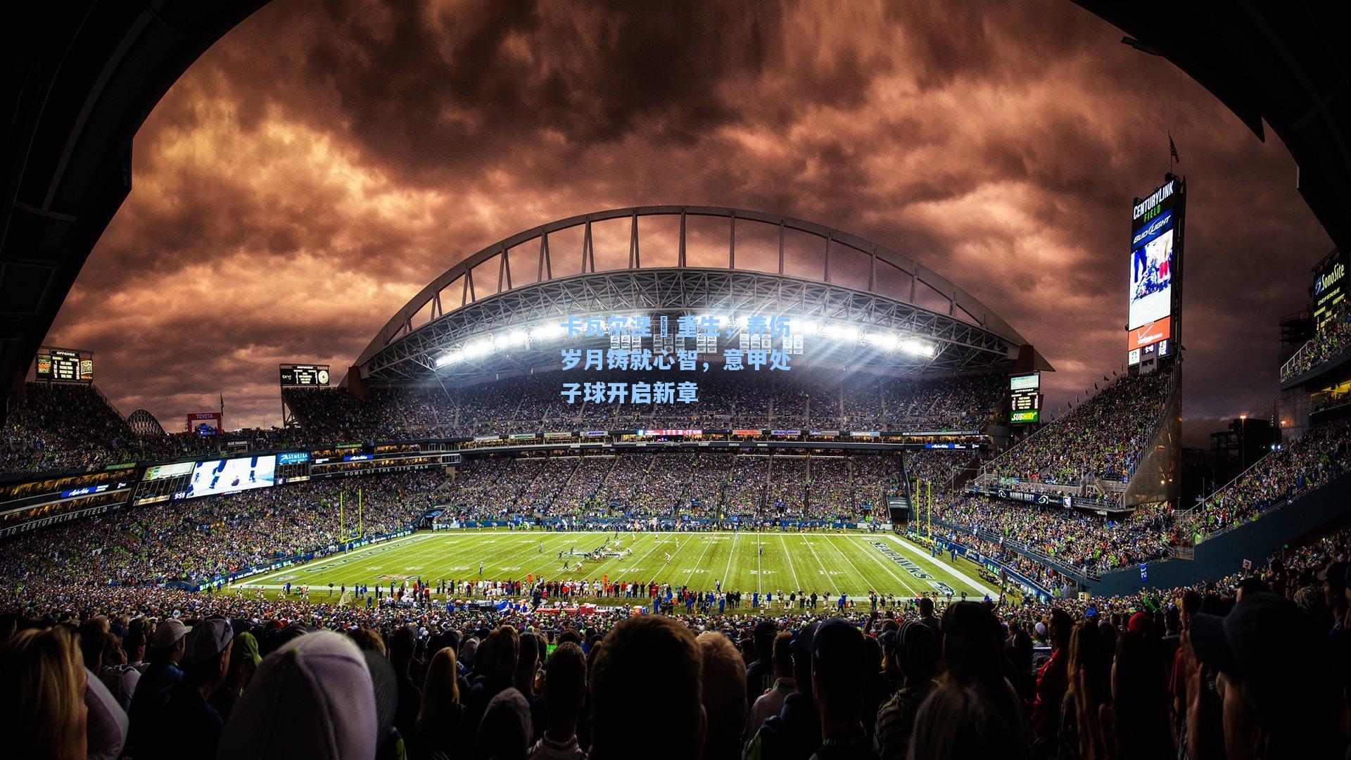 卡瓦尔涅槃重生，养伤岁月铸就心智，意甲处子球开启新章