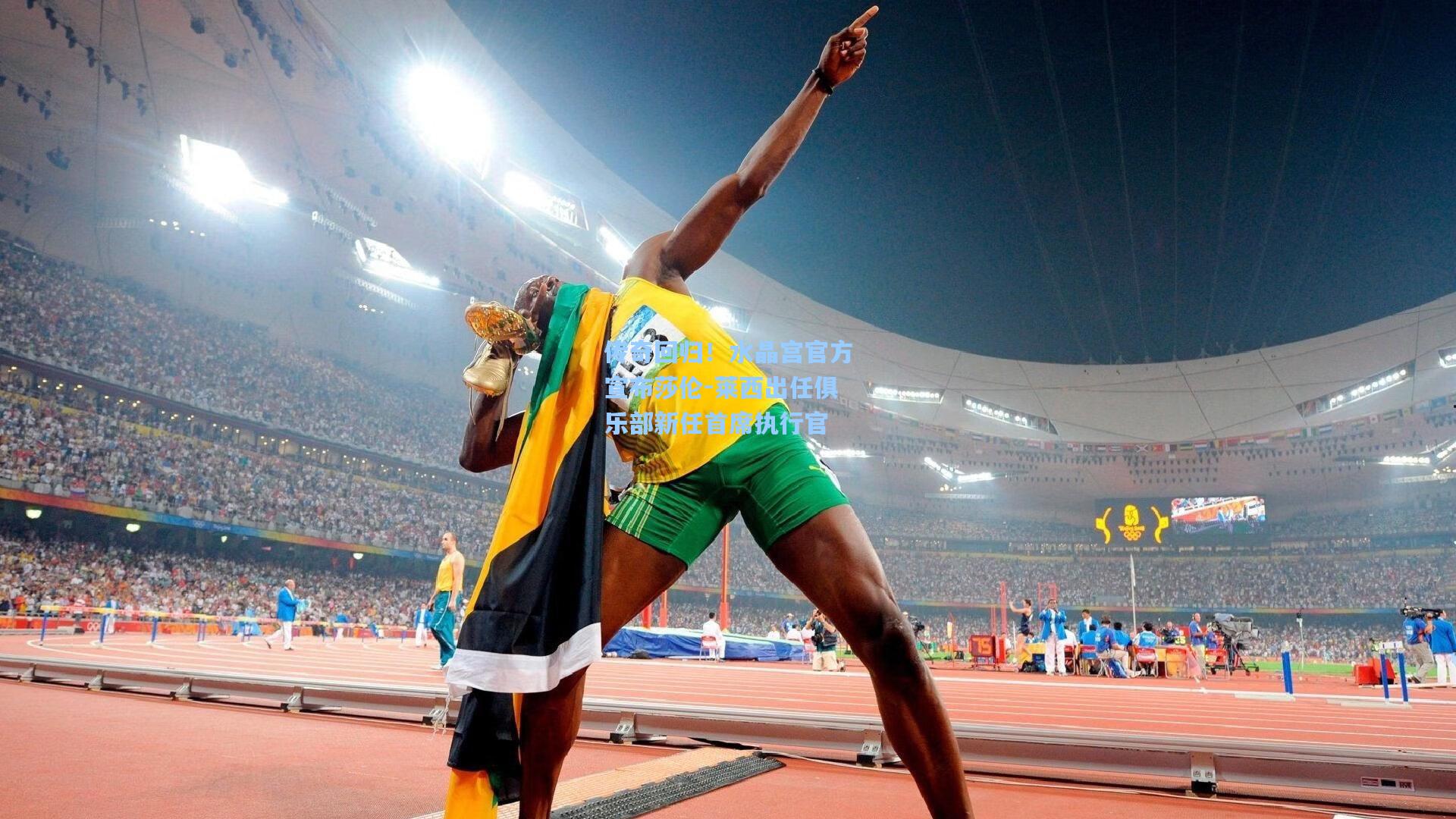 传奇回归！水晶宫官方宣布莎伦-莱西出任俱乐部新任首席执行官