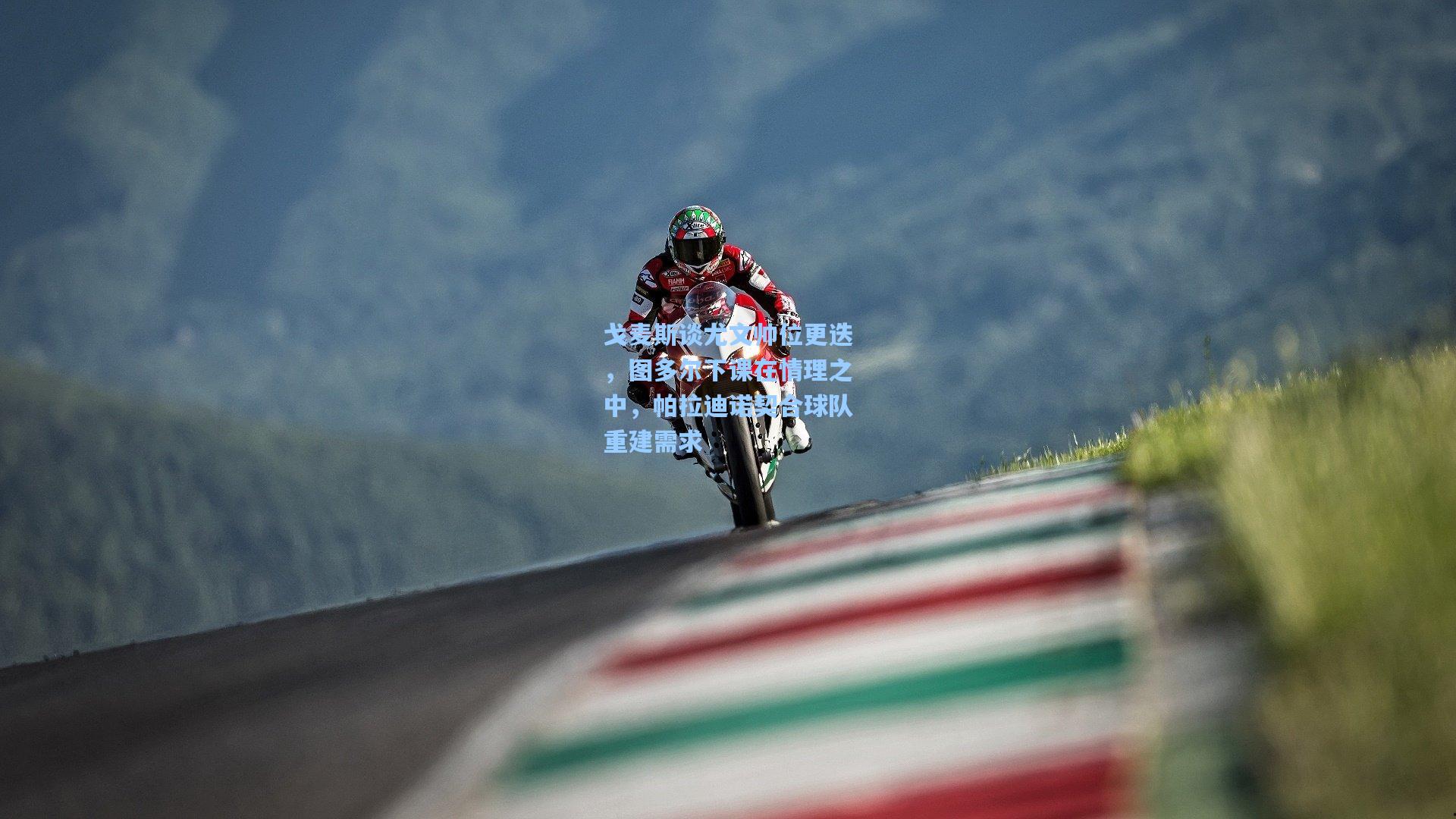 戈麦斯谈尤文帅位更迭，图多尔下课在情理之中，帕拉迪诺契合球队重建需求