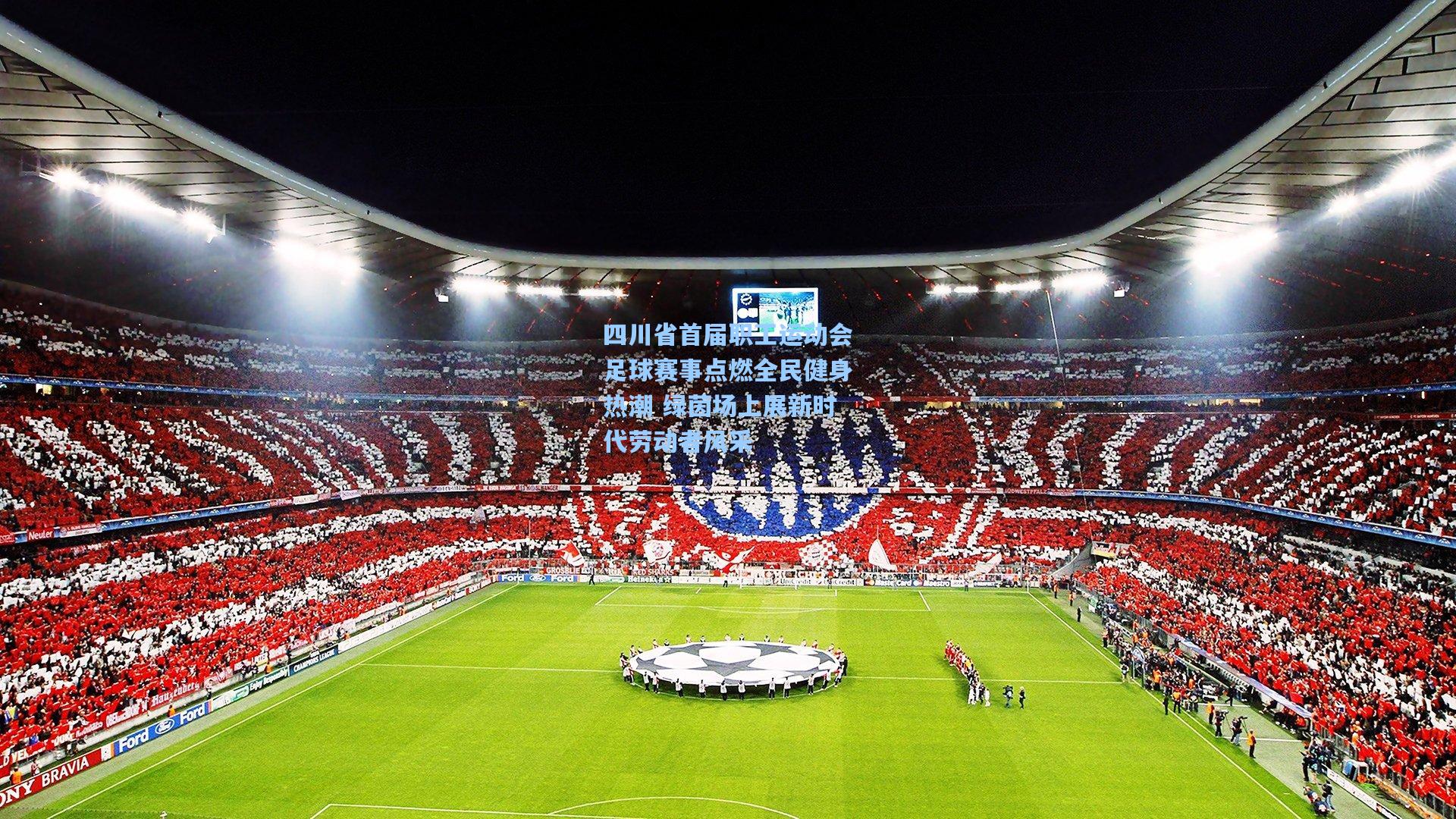 四川省首届职工运动会足球赛事点燃全民健身热潮 绿茵场上展新时代劳动者风采