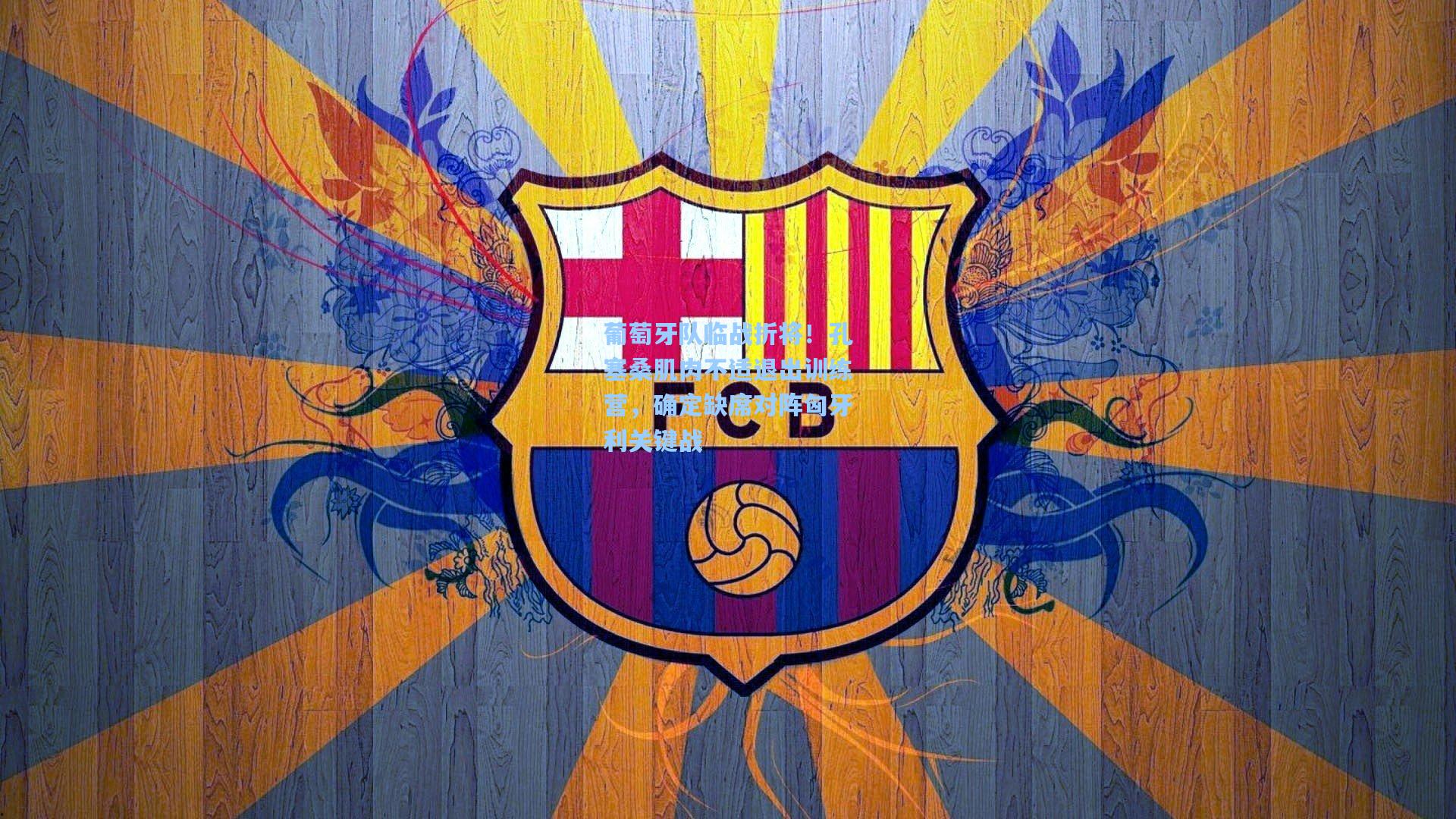 葡萄牙队临战折将！孔塞桑肌肉不适退出训练营，确定缺席对阵匈牙利关键战