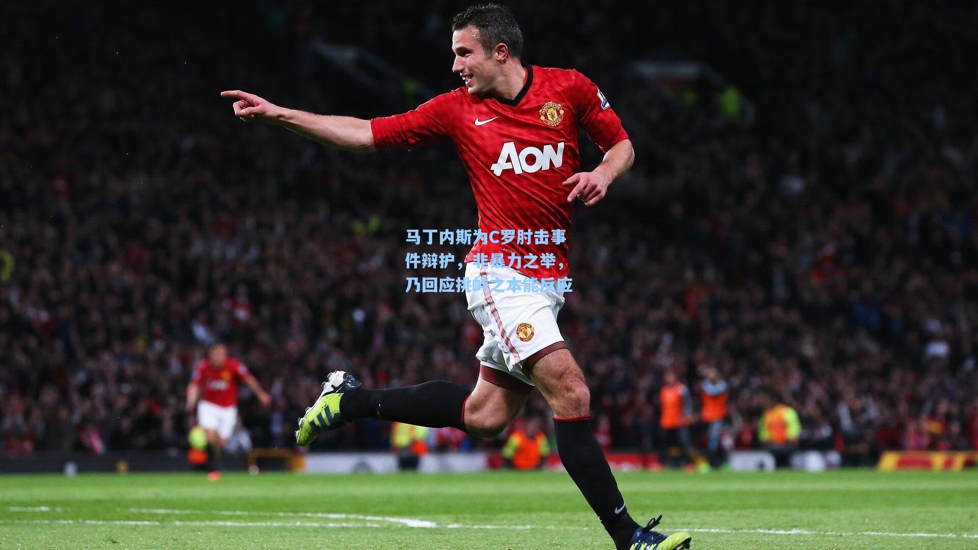 马丁内斯为C罗肘击事件辩护，非暴力之举，乃回应挑衅之本能反应