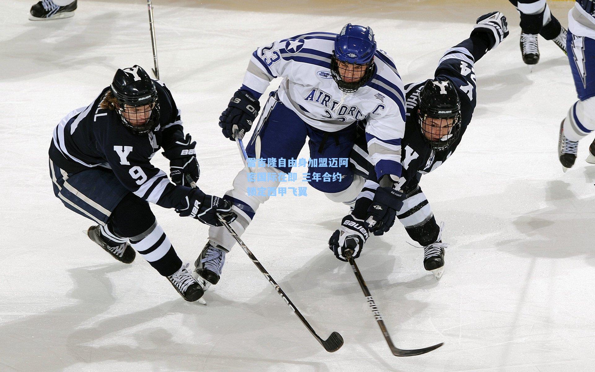 雷吉隆自由身加盟迈阿密国际在即 三年合约锁定西甲飞翼