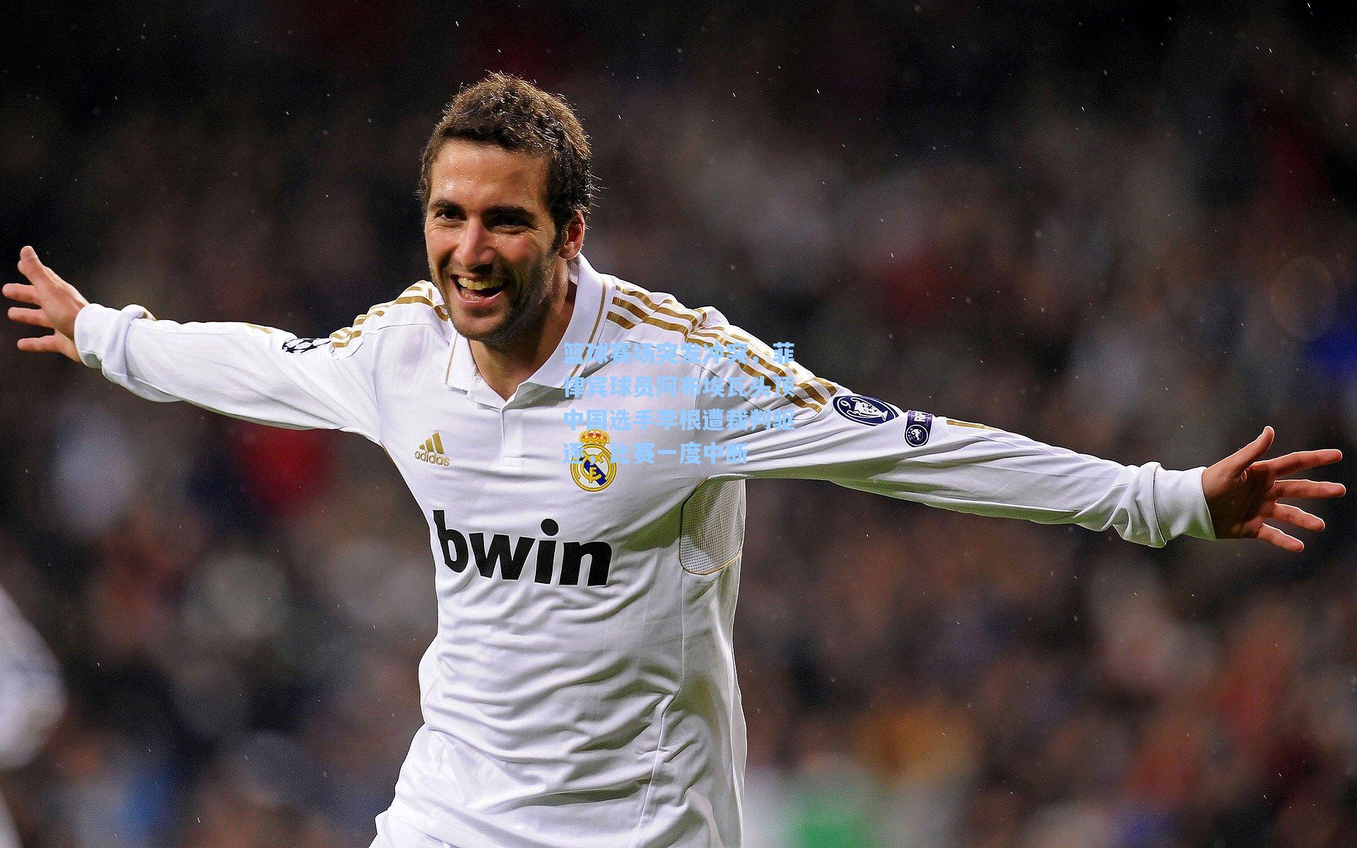 篮球赛场突发冲突，菲律宾球员阿布埃瓦头顶中国选手李根遭裁判驱逐，比赛一度中断