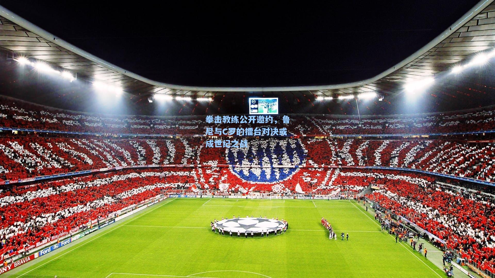 拳击教练公开邀约，鲁尼与C罗的擂台对决或成世纪之战