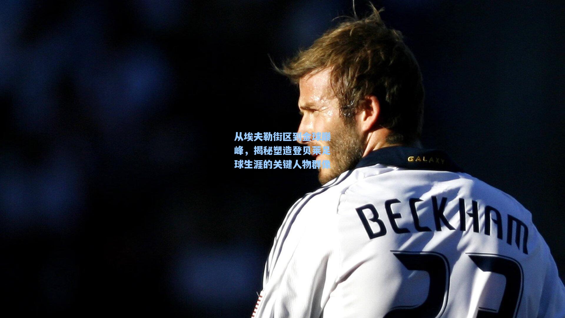 从埃夫勒街区到金球巅峰，揭秘塑造登贝莱足球生涯的关键人物群像