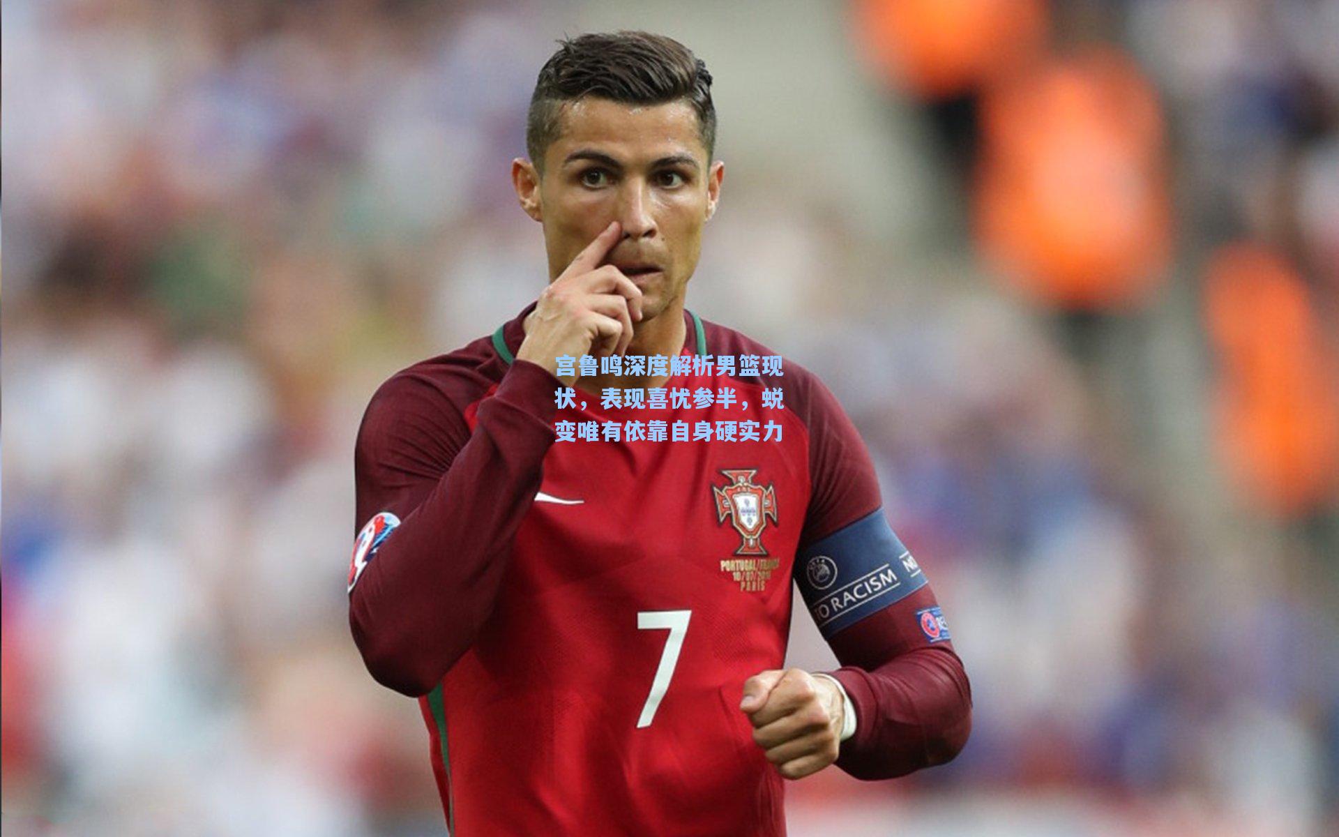 宫鲁鸣深度解析男篮现状，表现喜忧参半，蜕变唯有依靠自身硬实力