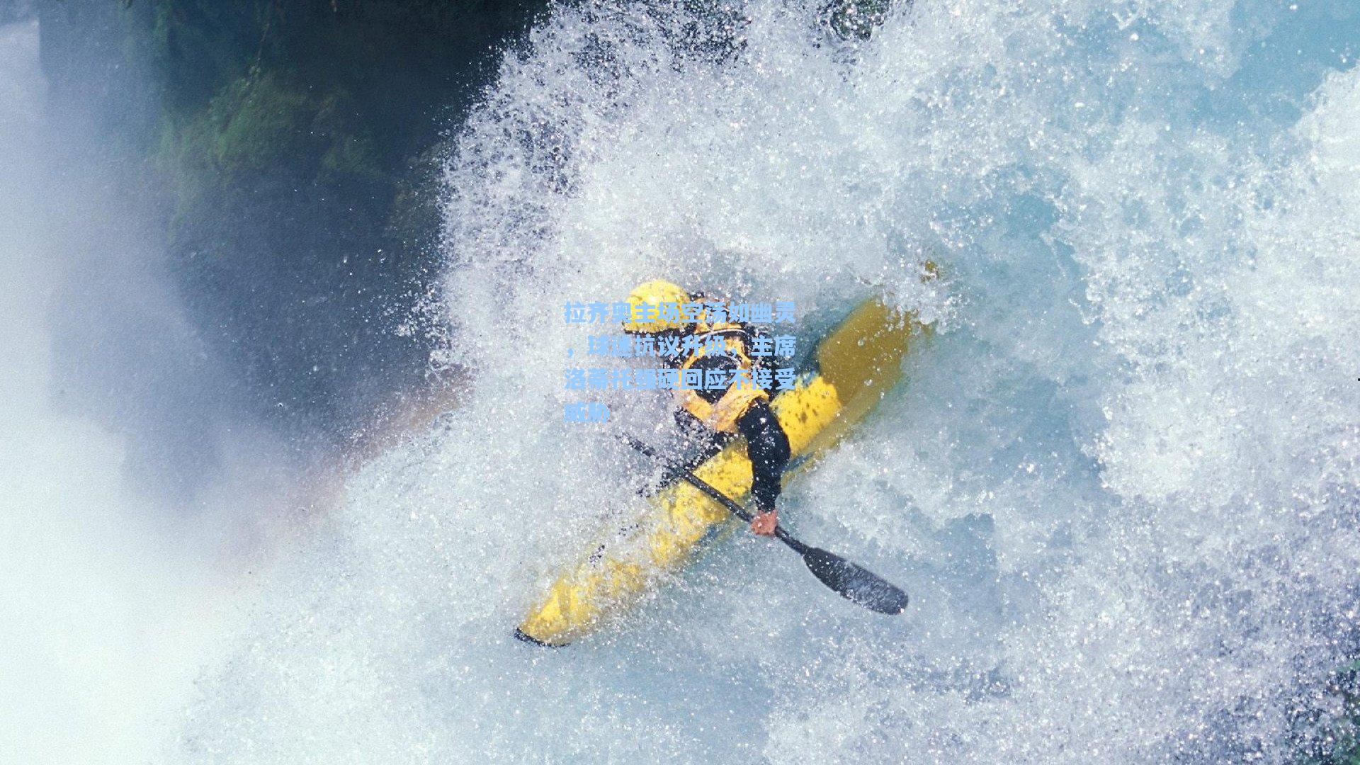 拉齐奥主场空荡如幽灵，球迷抗议升级，主席洛蒂托强硬回应不接受威胁