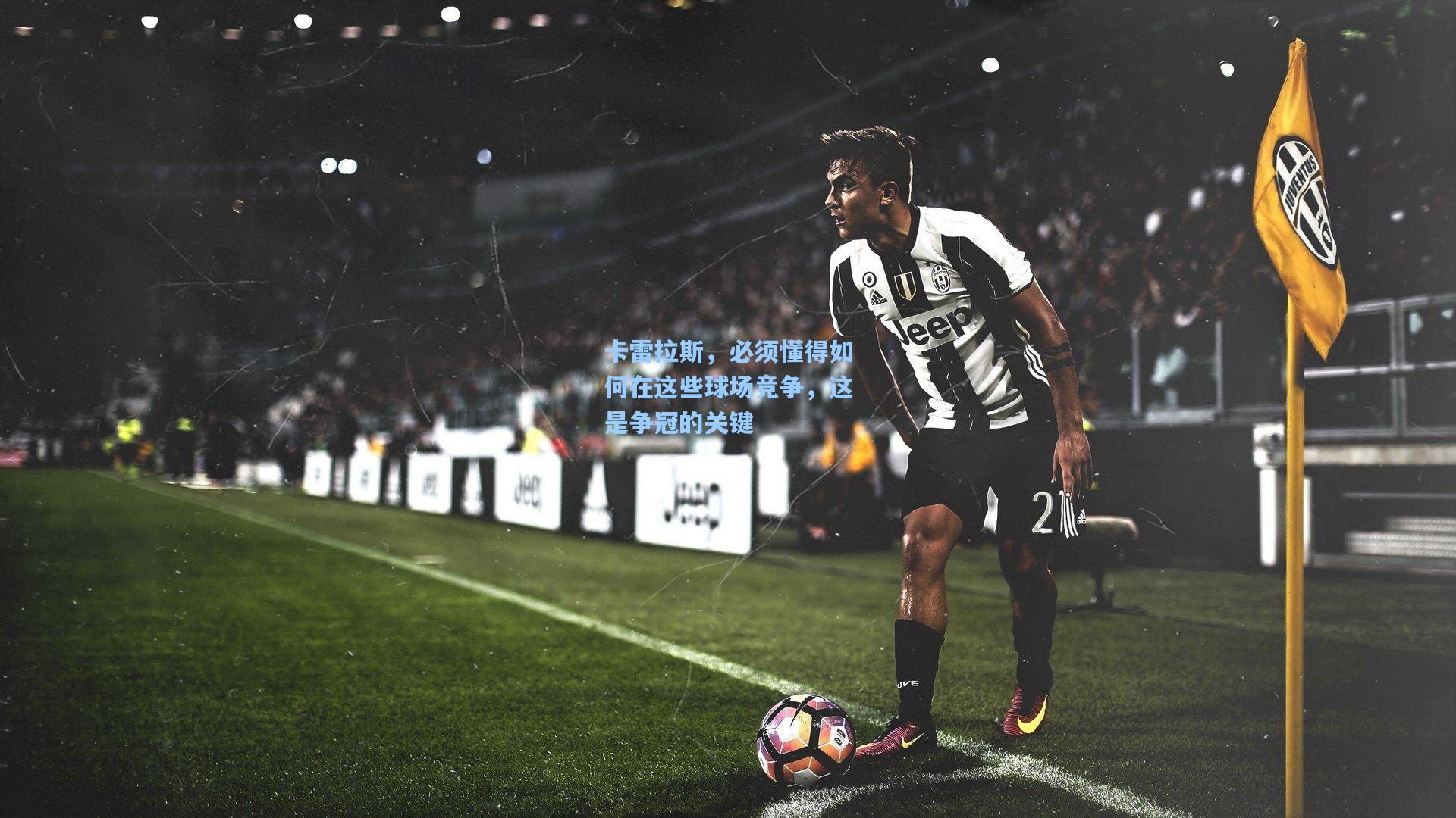 卡雷拉斯，必须懂得如何在这些球场竞争，这是争冠的关键