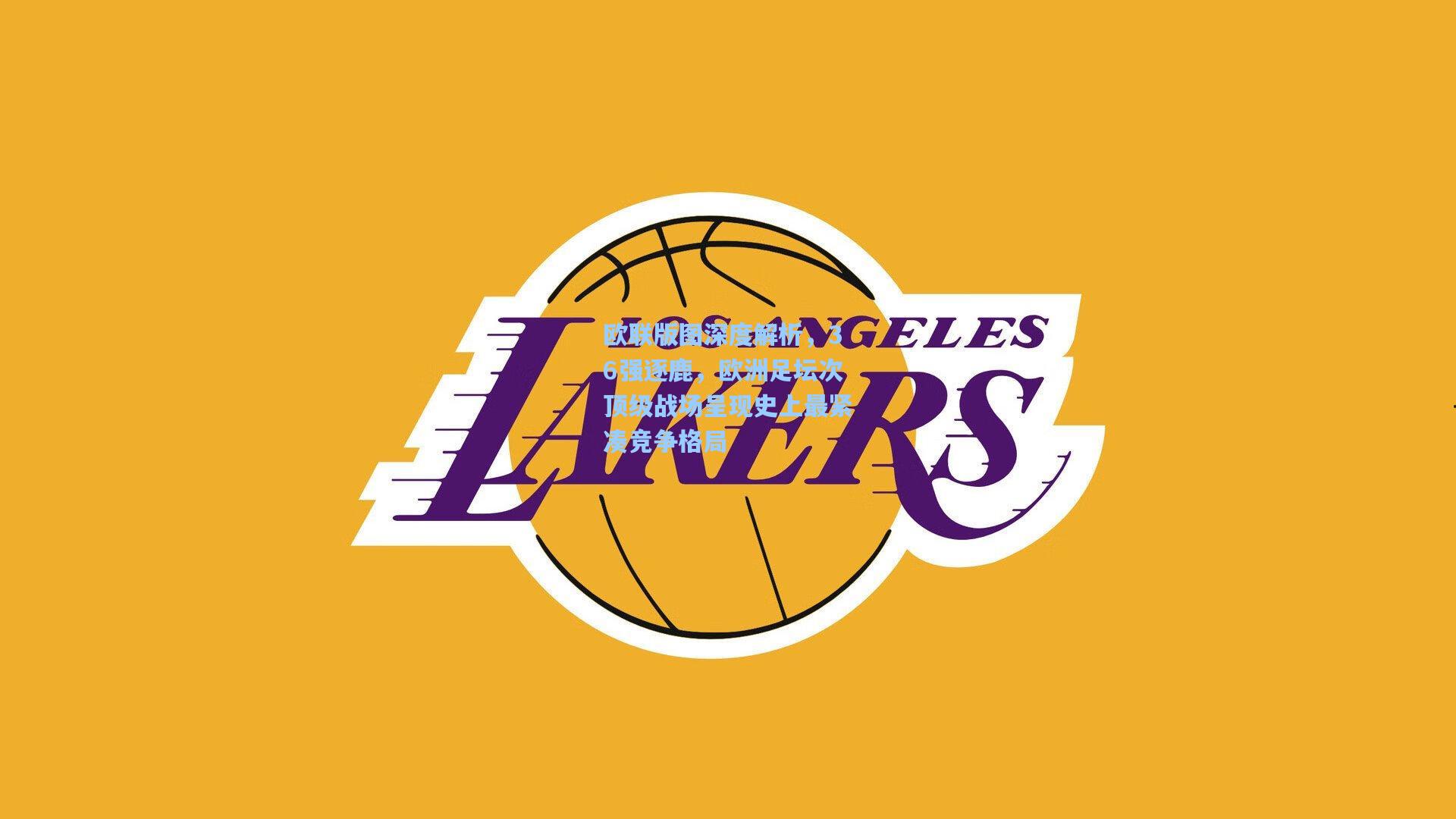 欧联版图深度解析，36强逐鹿，欧洲足坛次顶级战场呈现史上最紧凑竞争格局