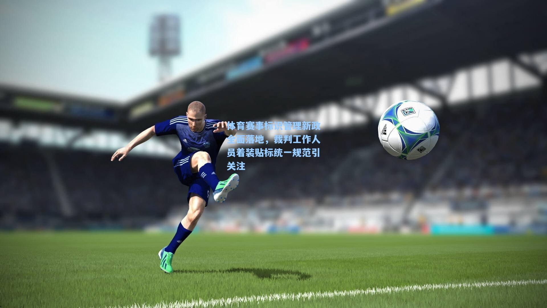 体育赛事标识管理新政全面落地，裁判工作人员着装贴标统一规范引关注