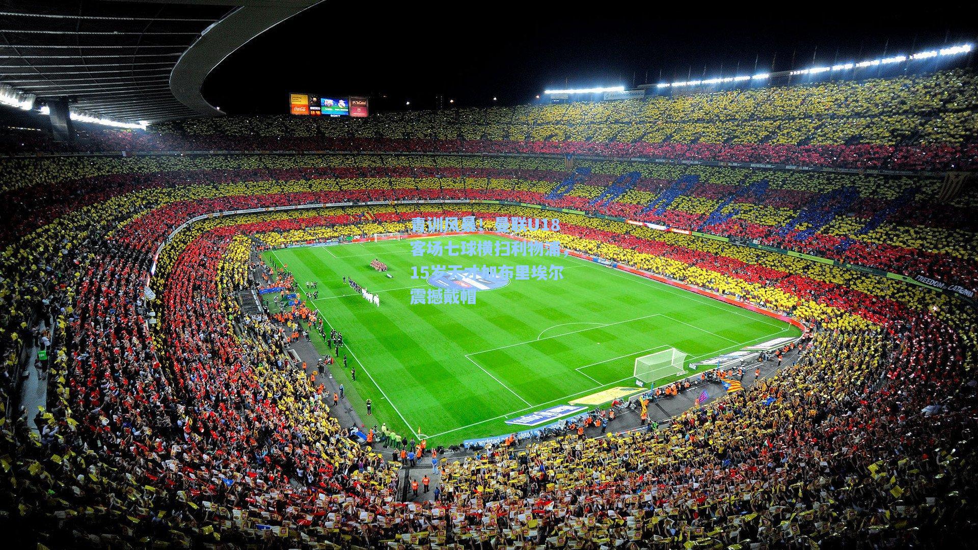 青训风暴！曼联U18客场七球横扫利物浦，15岁天才加布里埃尔震撼戴帽